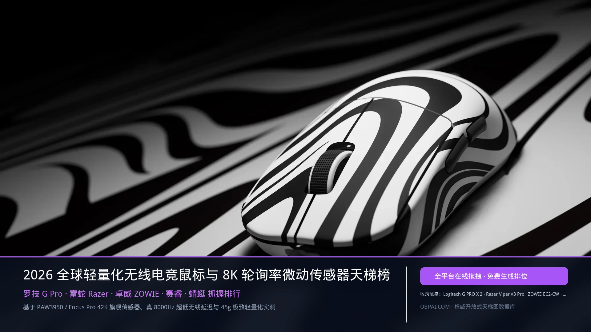 2026电竞鼠标天梯与选购指南