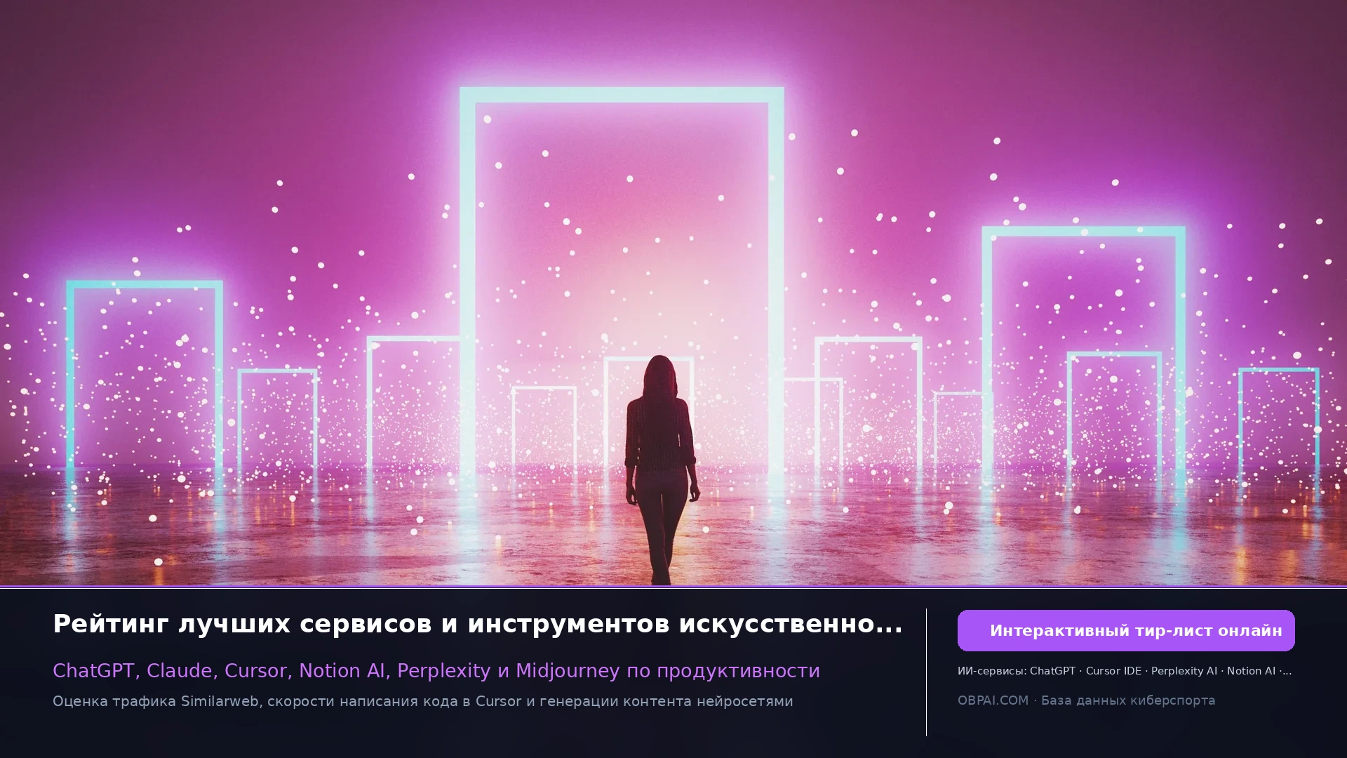 Рейтинг популярных AI-инструментов для продуктивности - 天梯图与数据榜单