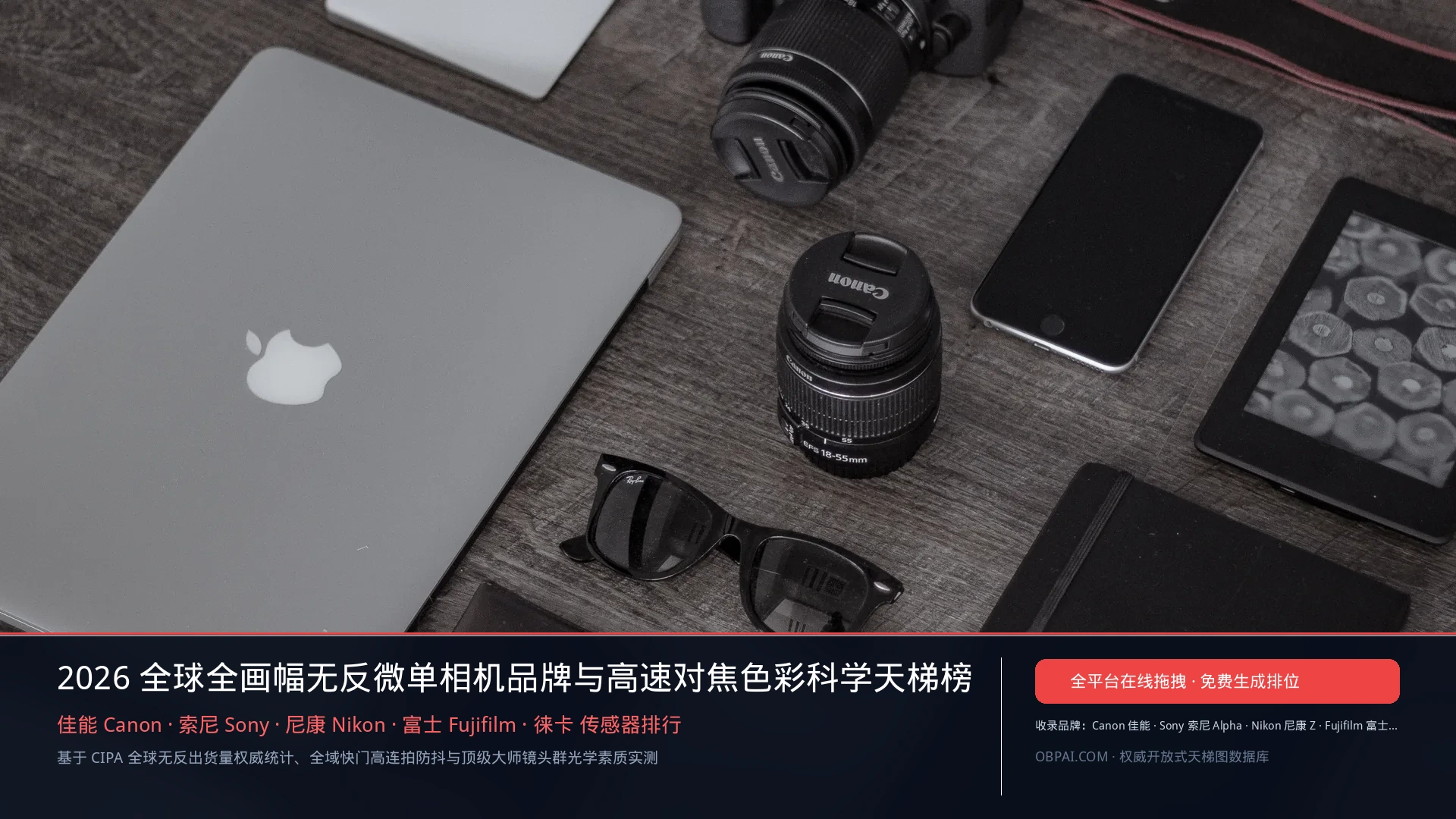2026年相机品牌排行榜 - 天梯图与数据榜单