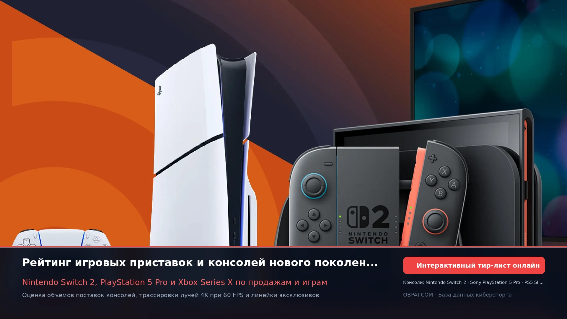 Рейтинг игровых консолей 2026 - 天梯图与数据榜单