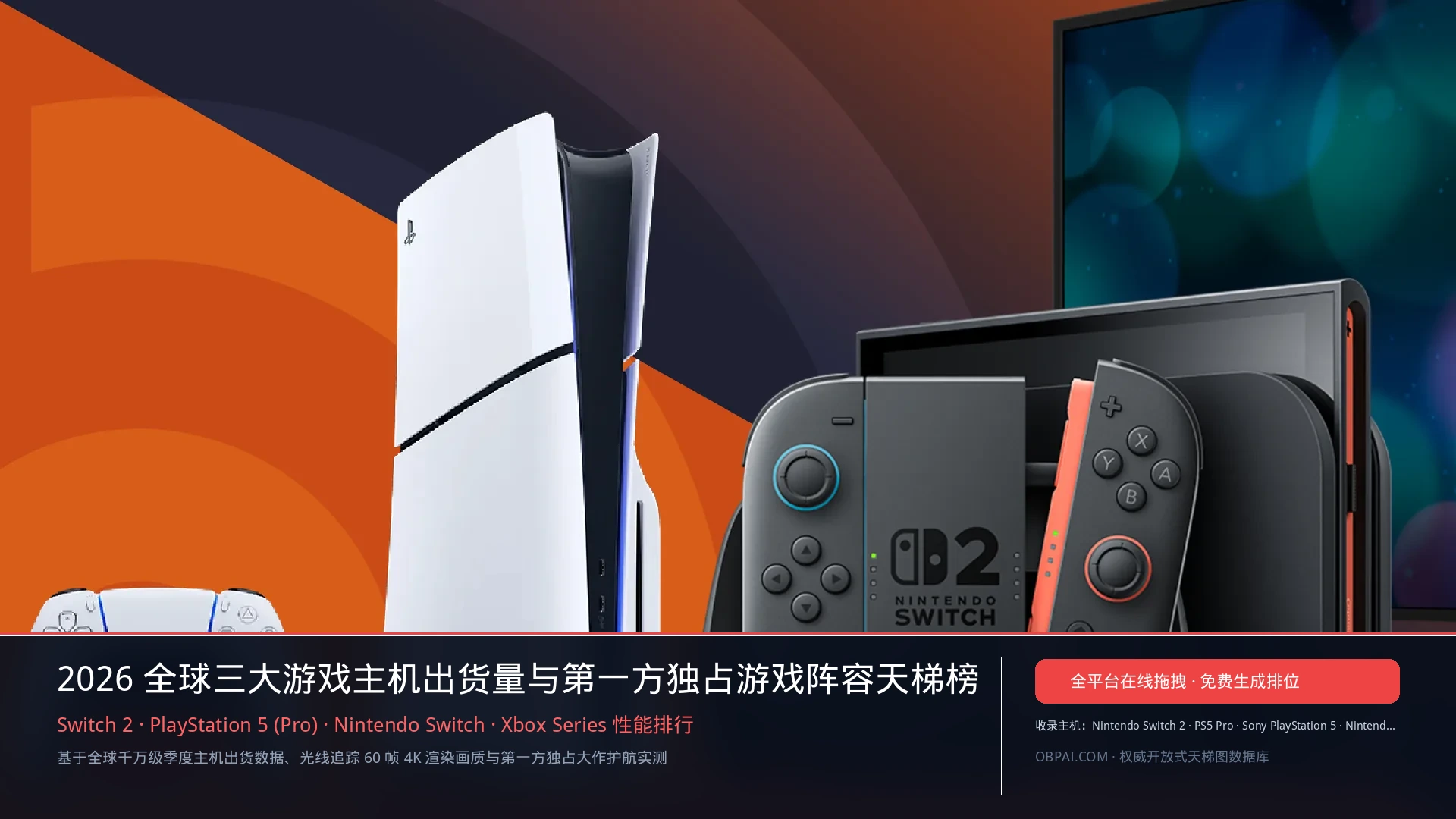 2026年游戏主机排行榜 - 天梯图与数据榜单