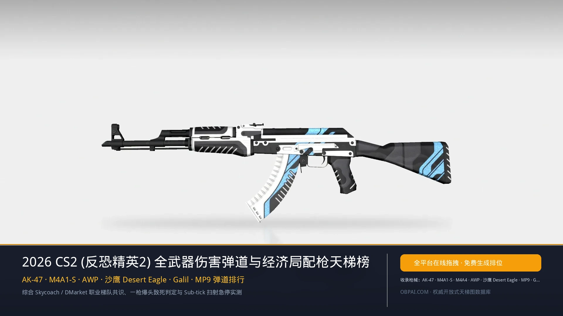 CS2武器排行榜 - 天梯图与数据榜单
