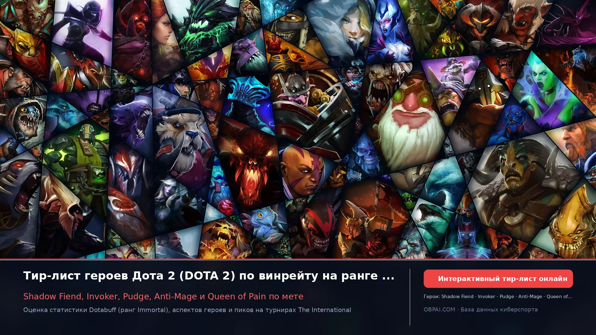 Рейтинг героев Dota 2 - 天梯图与数据榜单