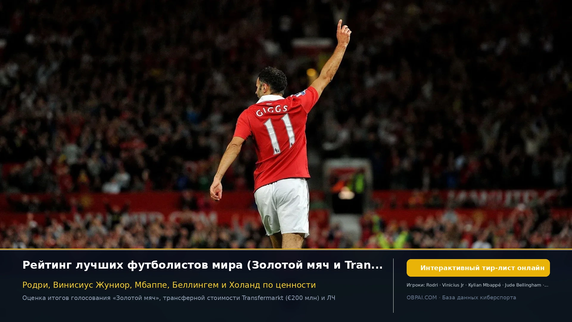 Рейтинг футболистов - 天梯图与数据榜单