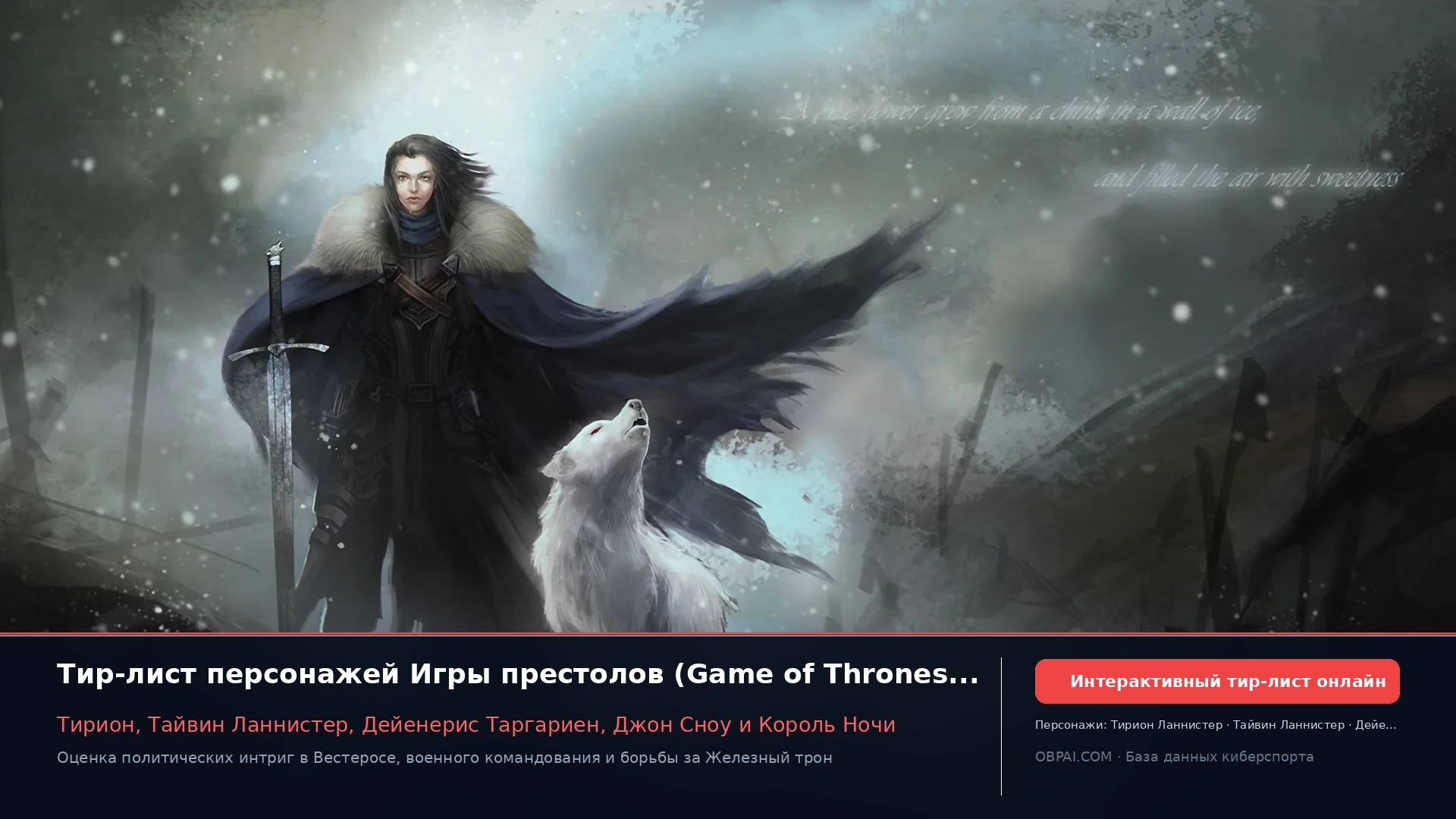 Тир-лист персонажей «Игры престолов» на 2026 год - 天梯图与数据榜单