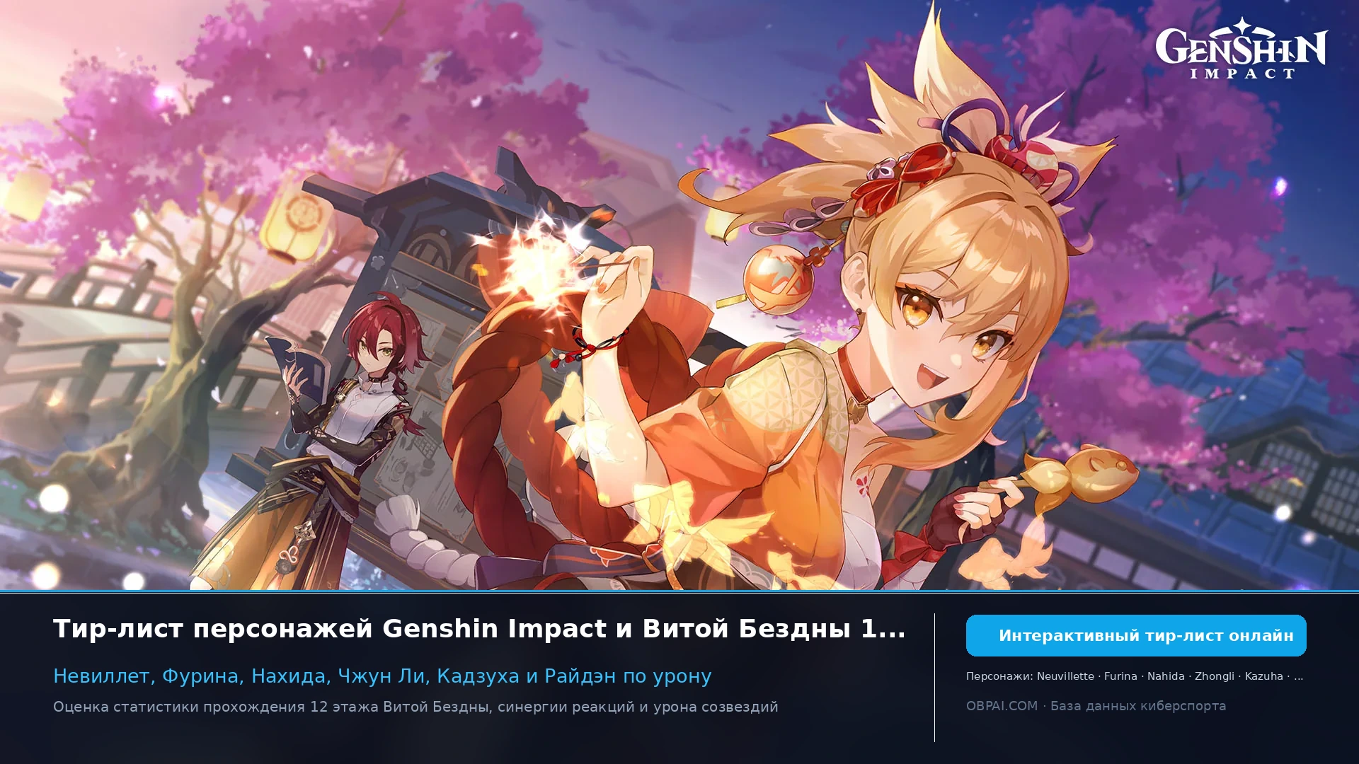 Рейтинг персонажей Genshin Impact - 天梯图与数据榜单