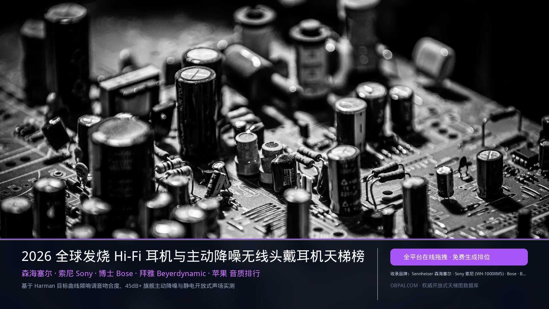 2026年耳机品牌排行榜 - 天梯图与数据榜单