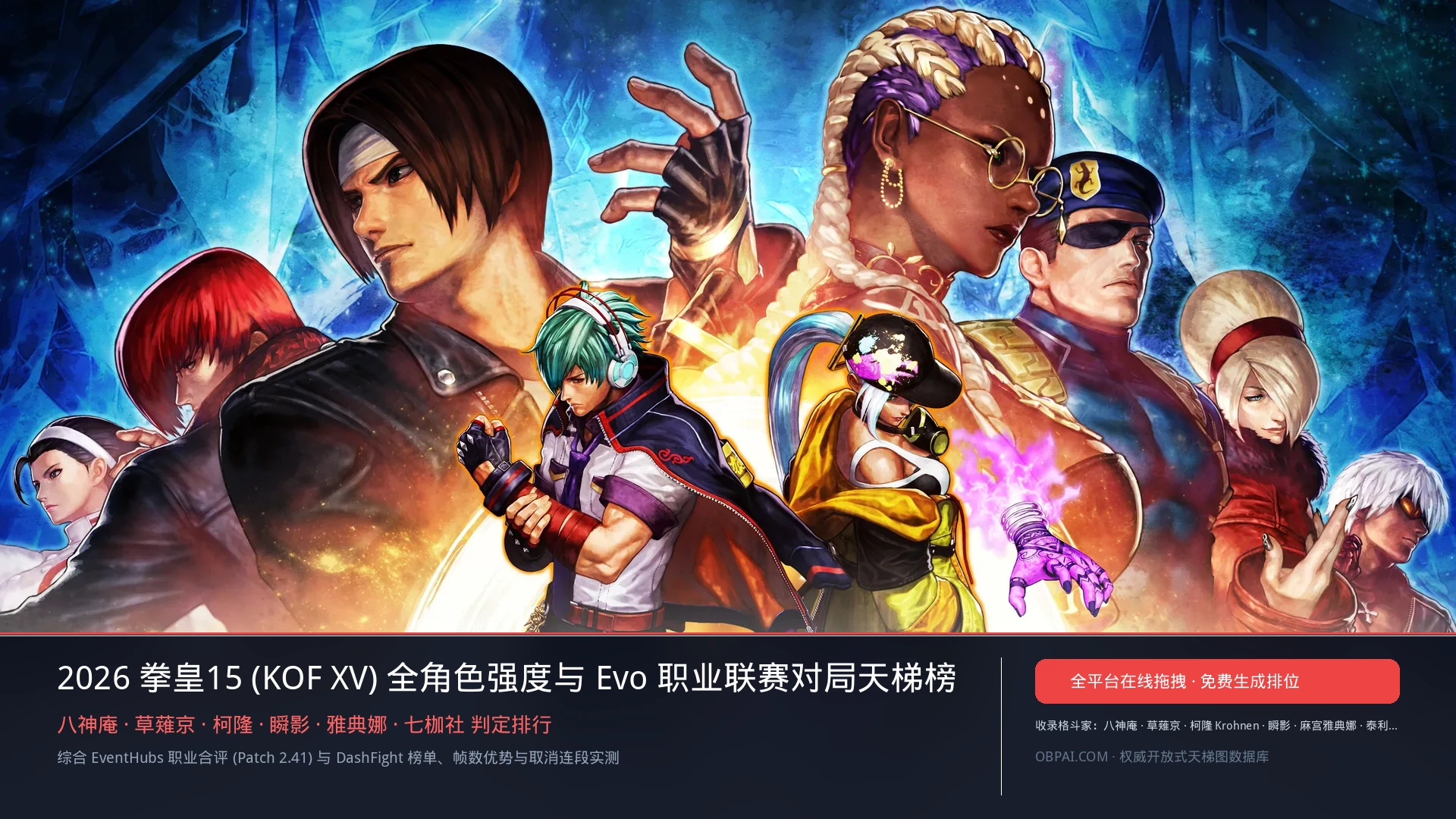 拳皇15角色排行榜 - 天梯图与数据榜单