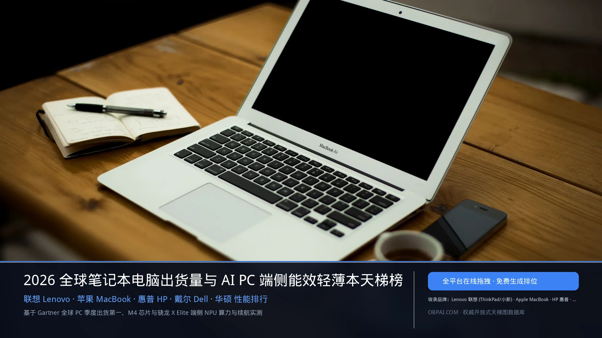 2026年笔记本电脑排行榜 - 天梯图与数据榜单