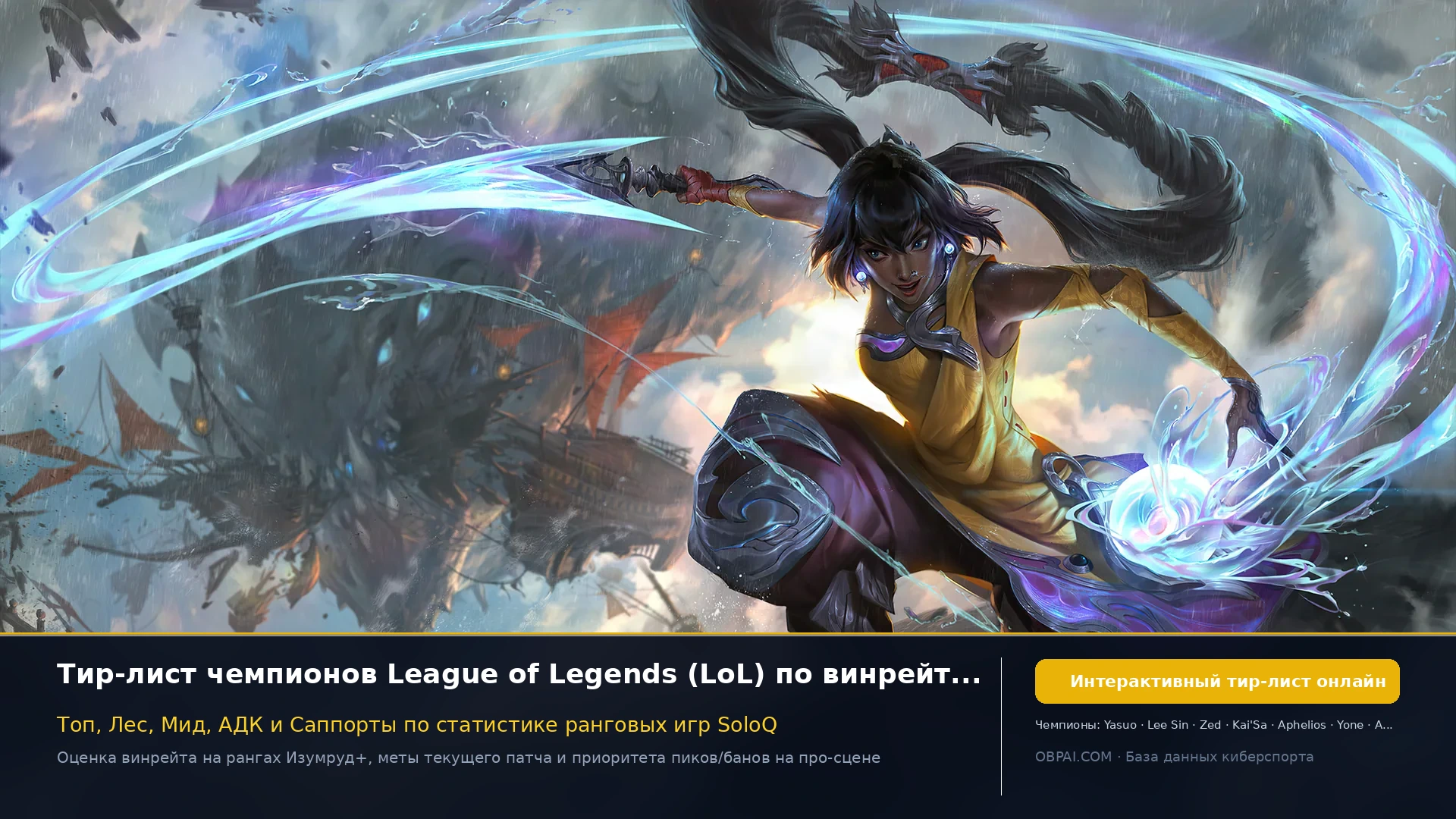 Рейтинг чемпионов League of Legends - 天梯图与数据榜单