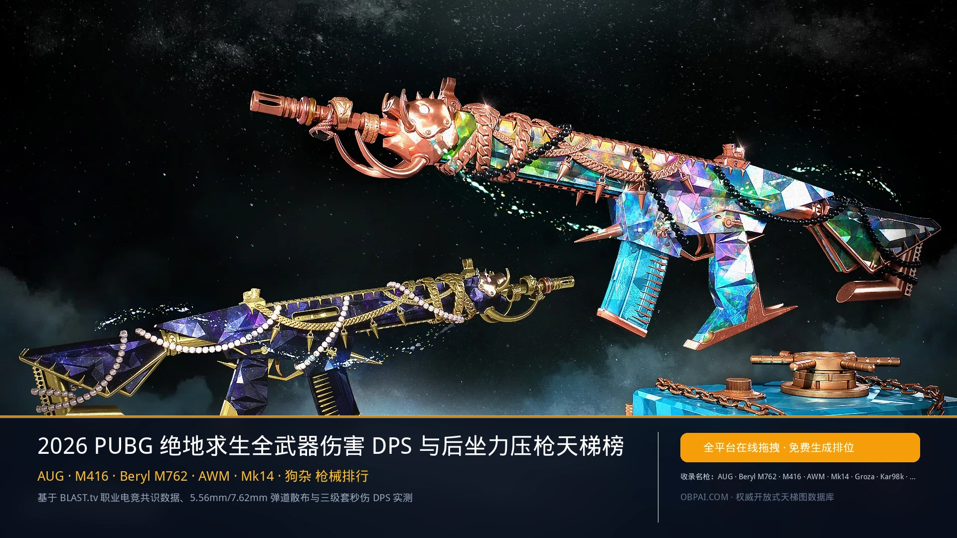 PUBG绝地求生武器排行榜 - 天梯图与数据榜单