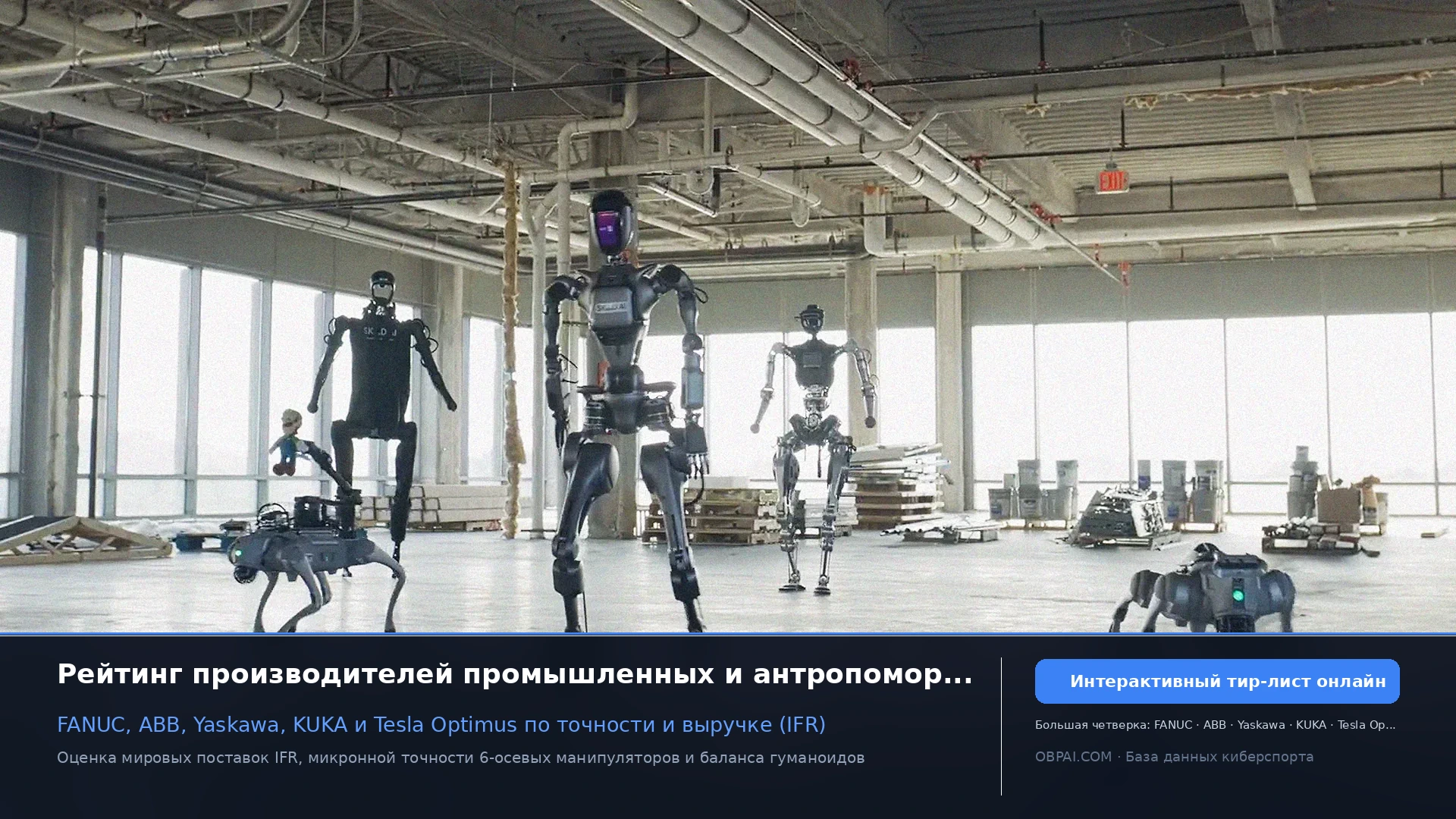 Рейтинг роботов 2026 - 天梯图与数据榜单