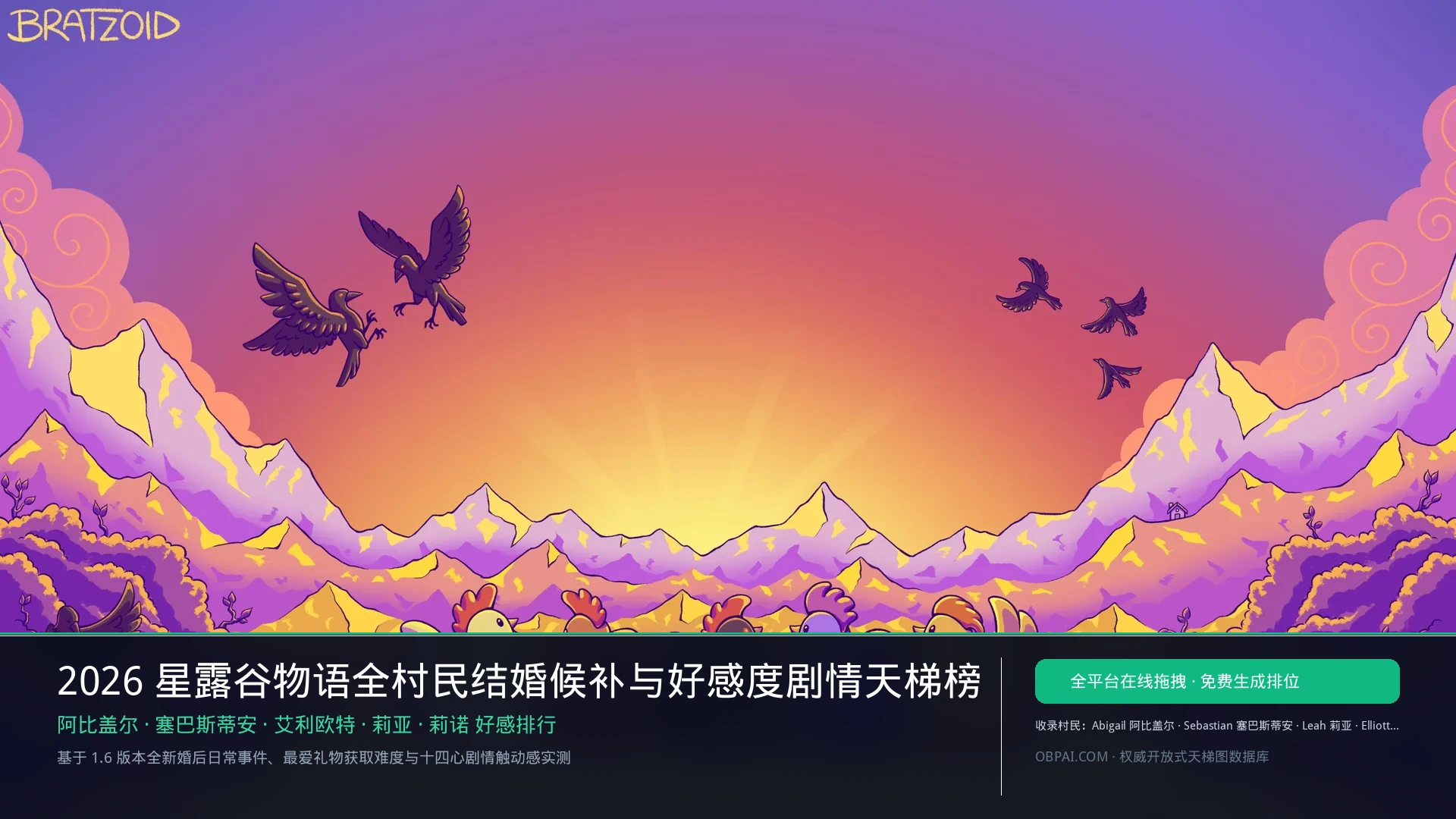 2026年星露谷物语角色排行榜 - 天梯图与数据榜单