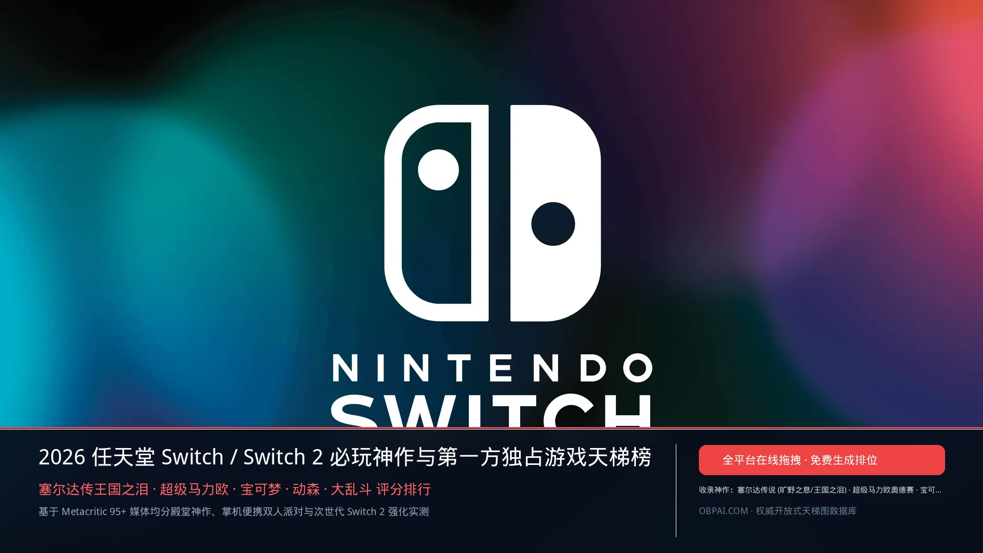 任天堂Switch游戏排行榜 - 天梯图与数据榜单