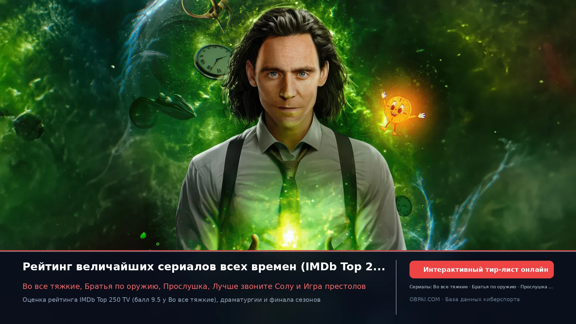 Рейтинг сериалов - 天梯图与数据榜单