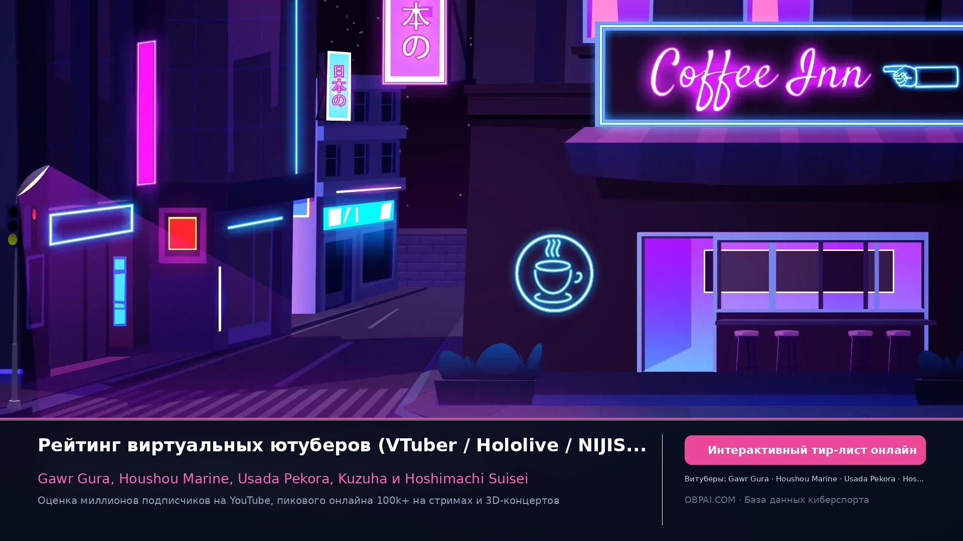Рейтинг VTuber 2026 года - 天梯图与数据榜单
