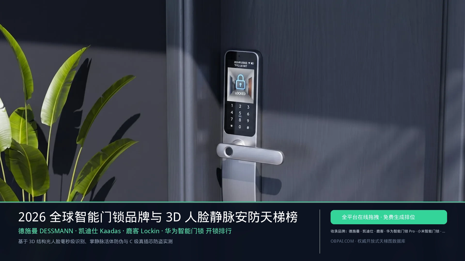 2026年全球智能门锁品牌排行榜 - 天梯图与数据榜单