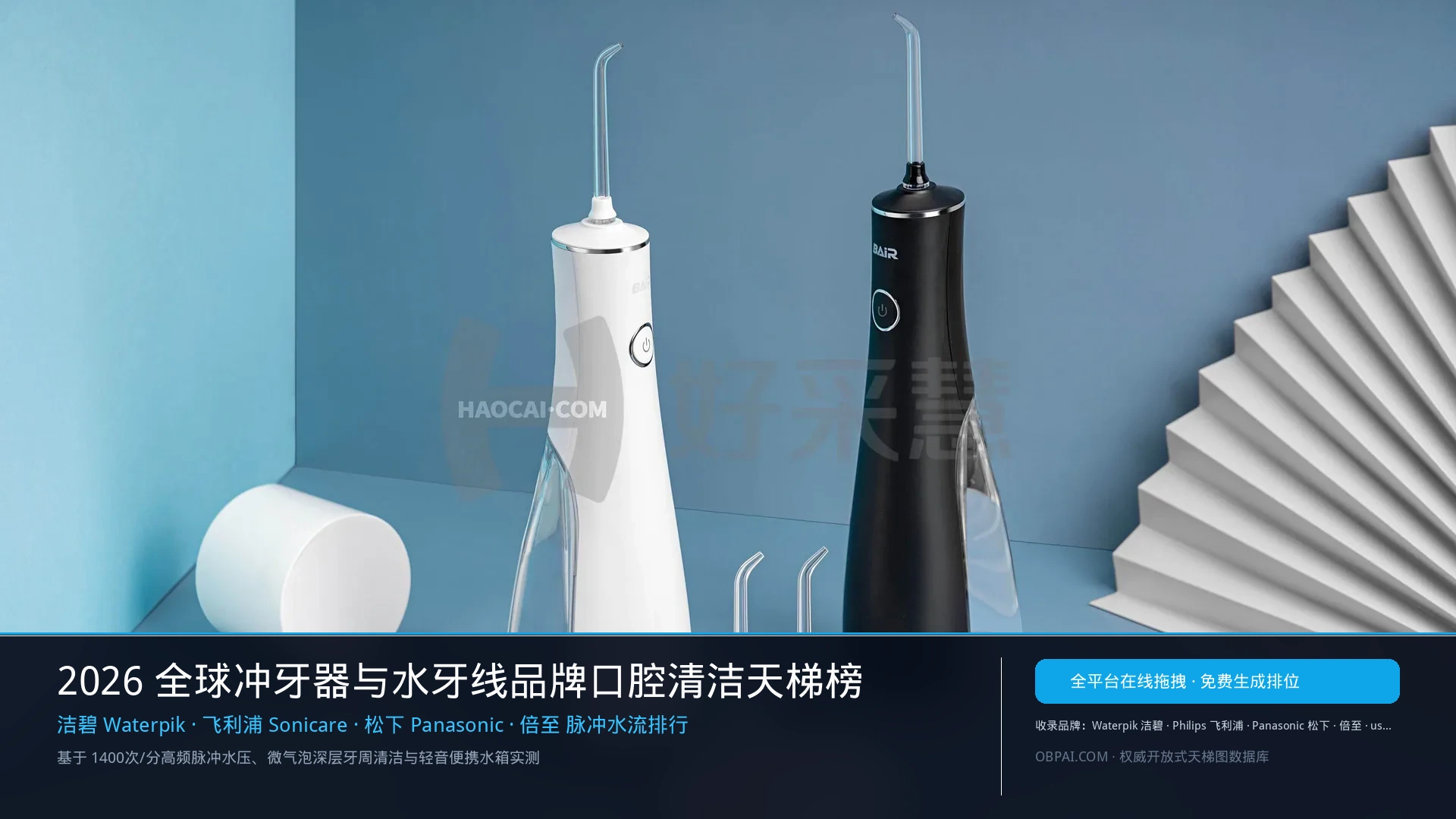 2026年全球冲牙器品牌排行榜 - 天梯图与数据榜单