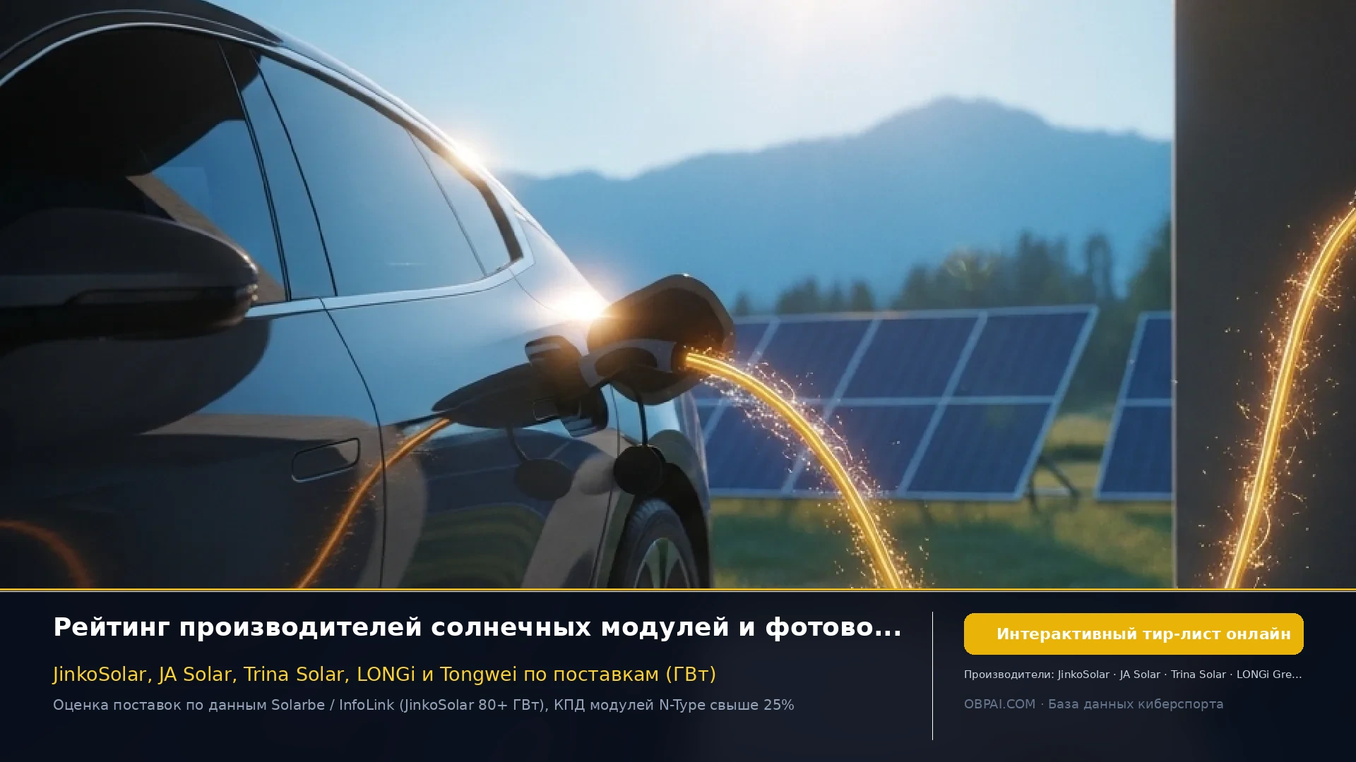 Рейтинг солнечных модулей 2026 - 天梯图与数据榜单