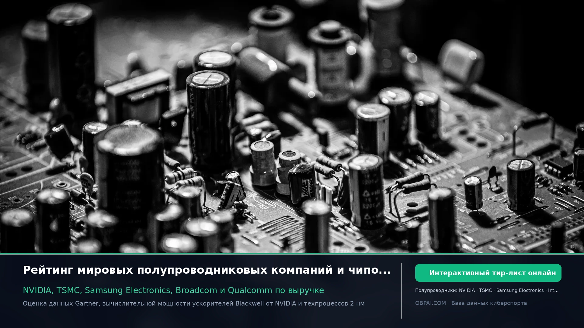 Рейтинг полупроводниковых компаний 2026 - 天梯图与数据榜单
