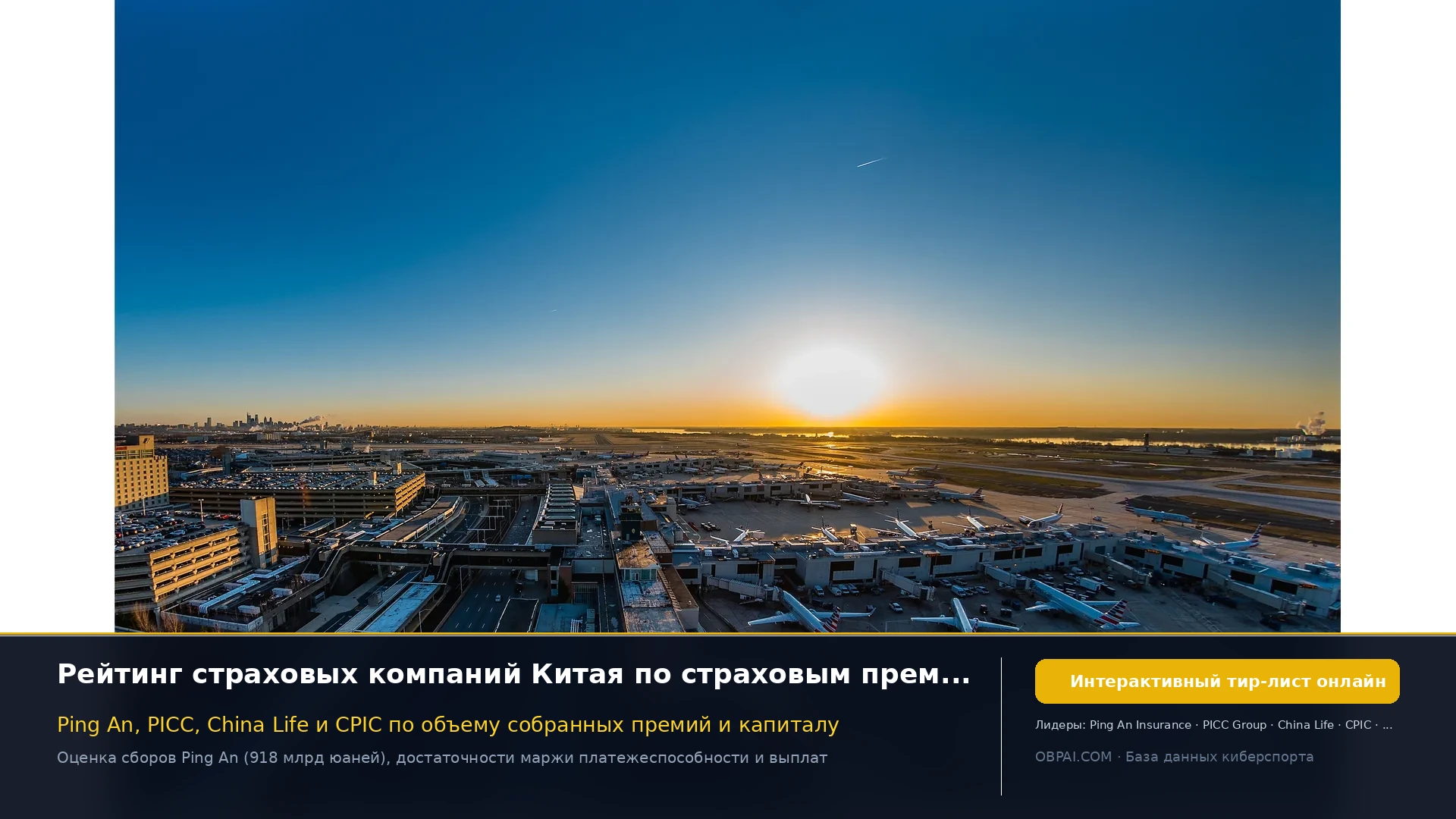 Китайские страховщики 2026 - 天梯图与数据榜单