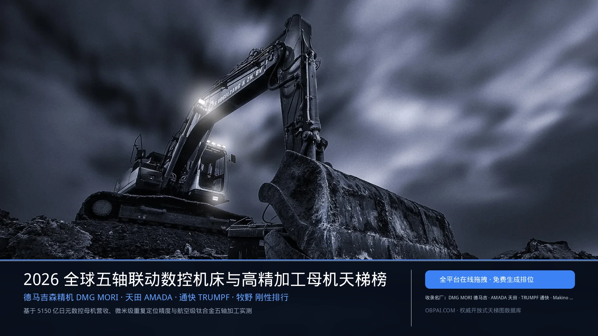 2026年全球机床公司排行榜 - 天梯图与数据榜单