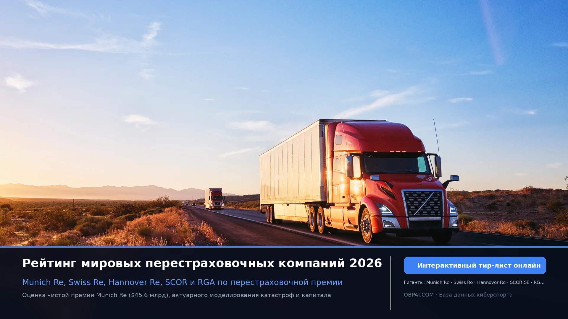Перестраховщики 2026 - 天梯图与数据榜单