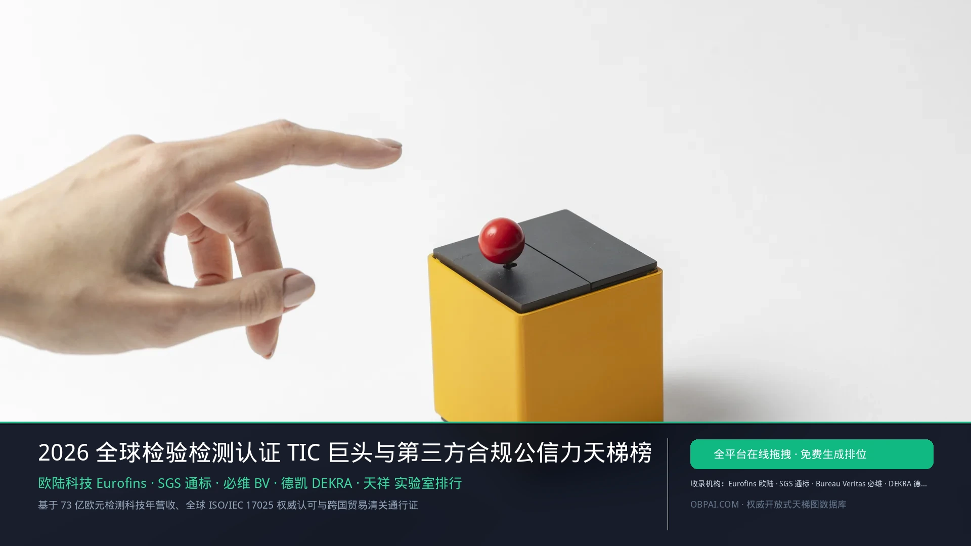 2026年全球检测认证公司排行榜 - 天梯图与数据榜单