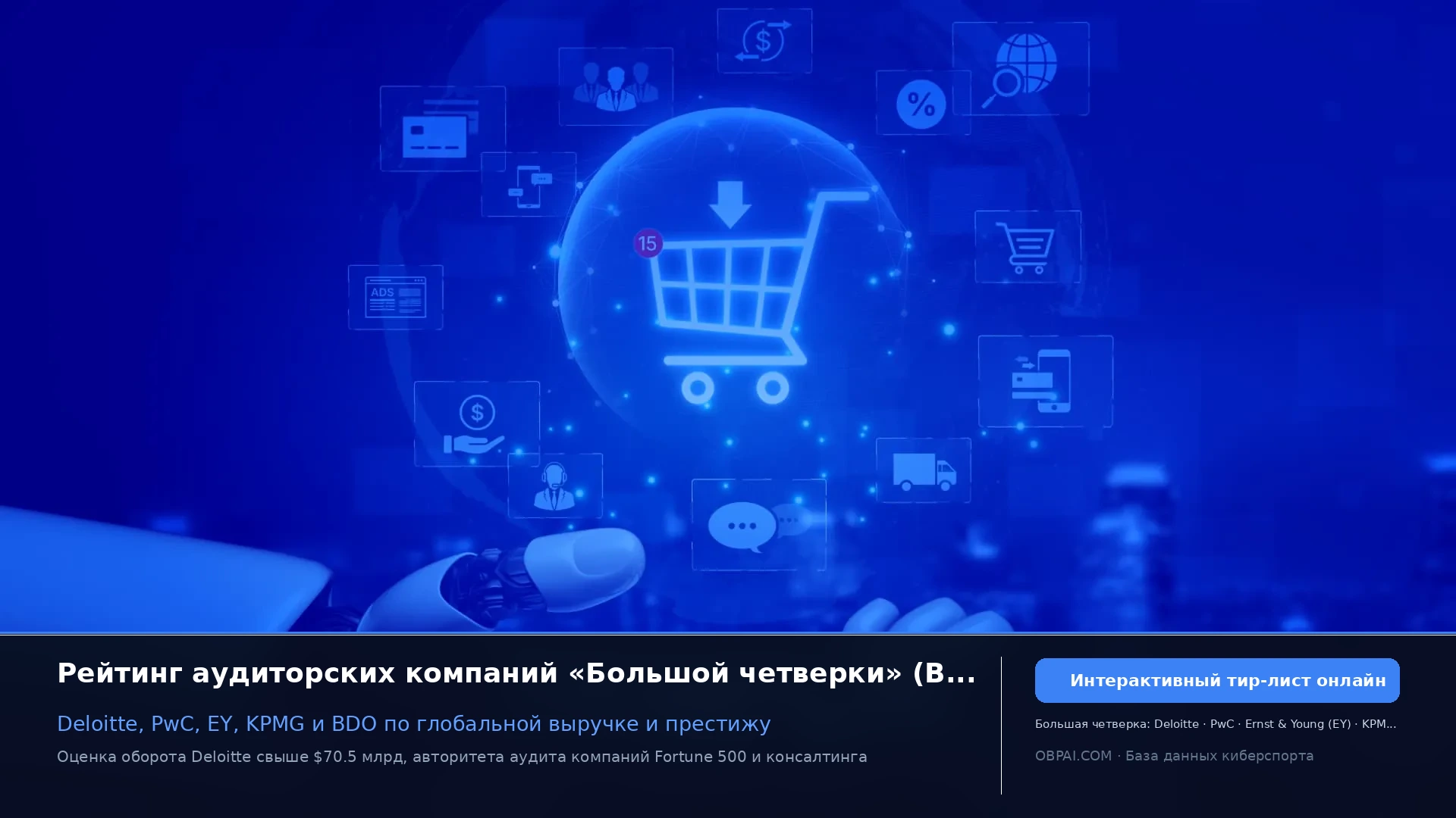 Глобальные аудиторские сети 2026 - 天梯图与数据榜单