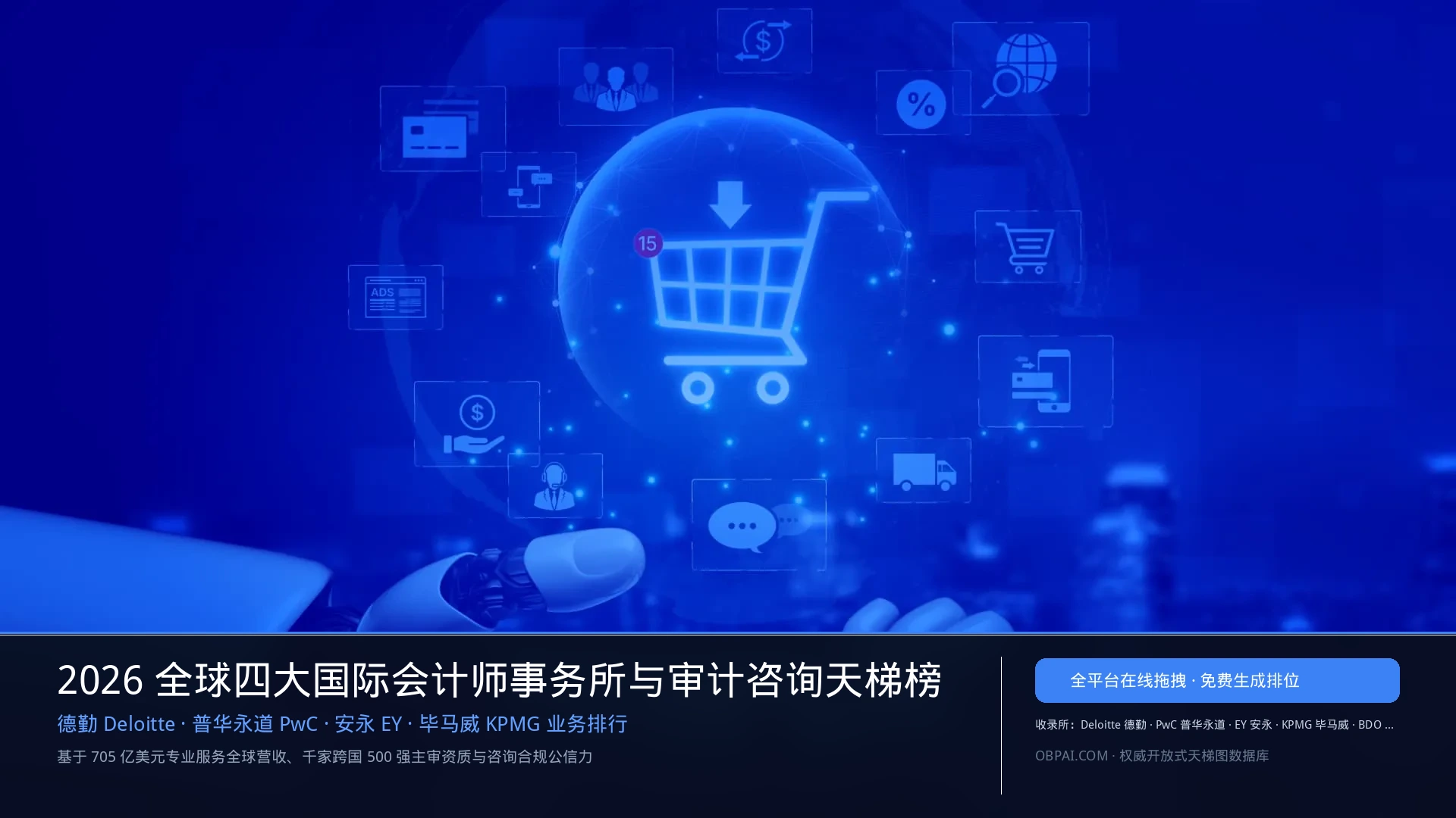 2026年全球会计师事务所排行榜 - 天梯图与数据榜单