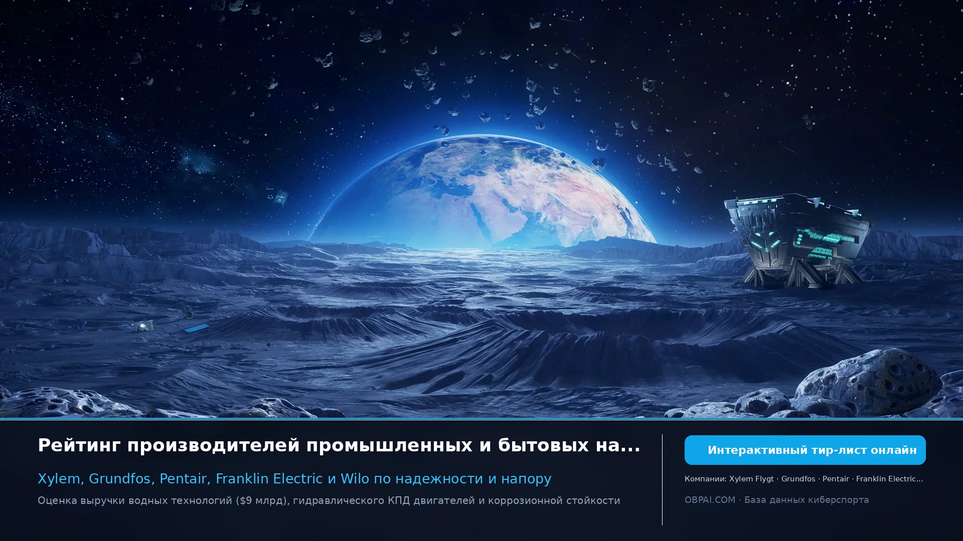 Глобальные насосные компании 2026 - 天梯图与数据榜单