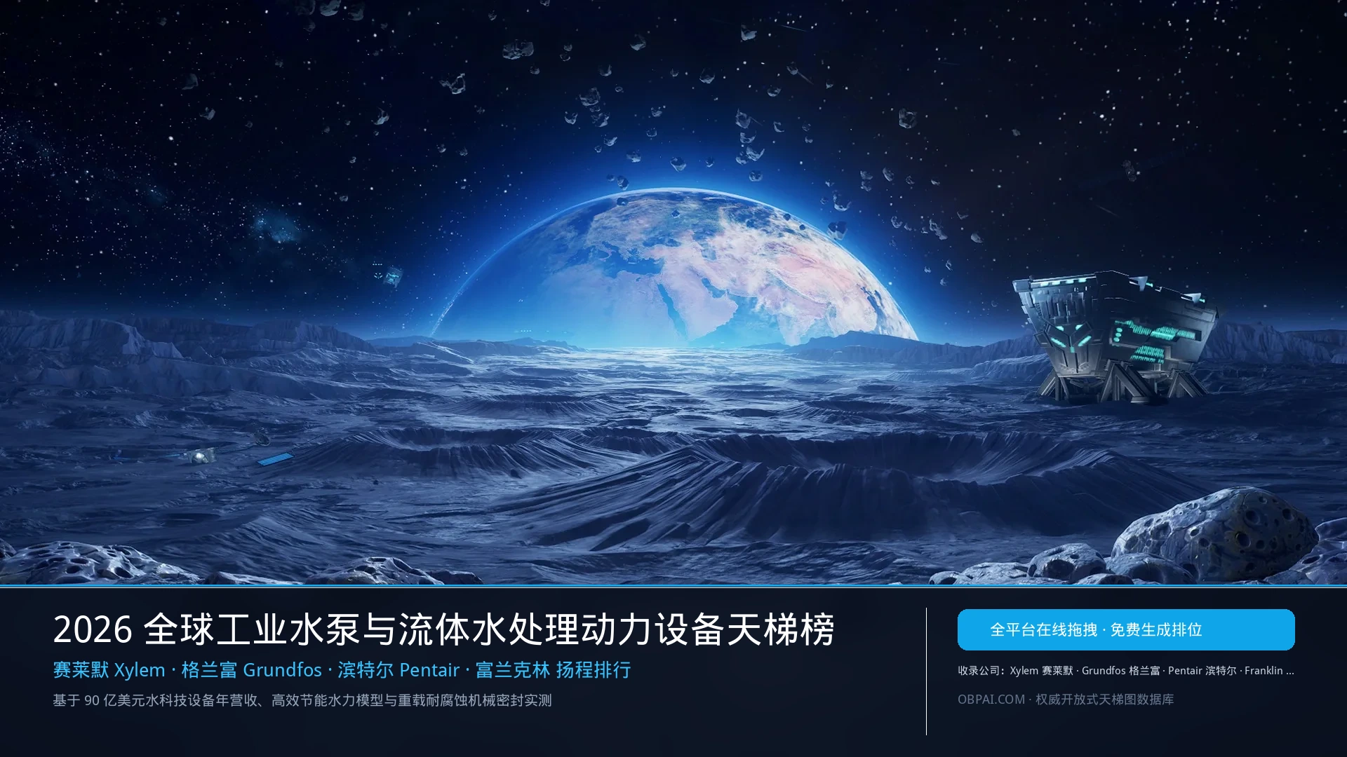 2026年全球水泵公司排行榜 - 天梯图与数据榜单