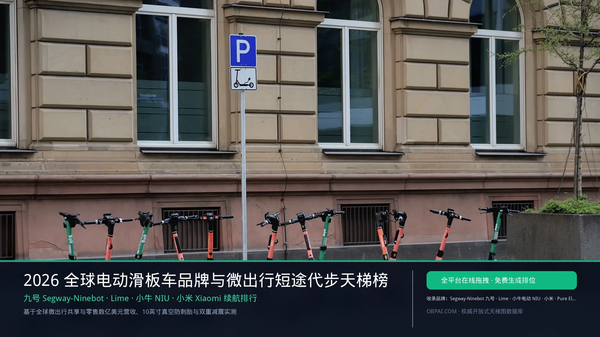 2026年全球电动滑板车品牌排行榜 - 天梯图与数据榜单
