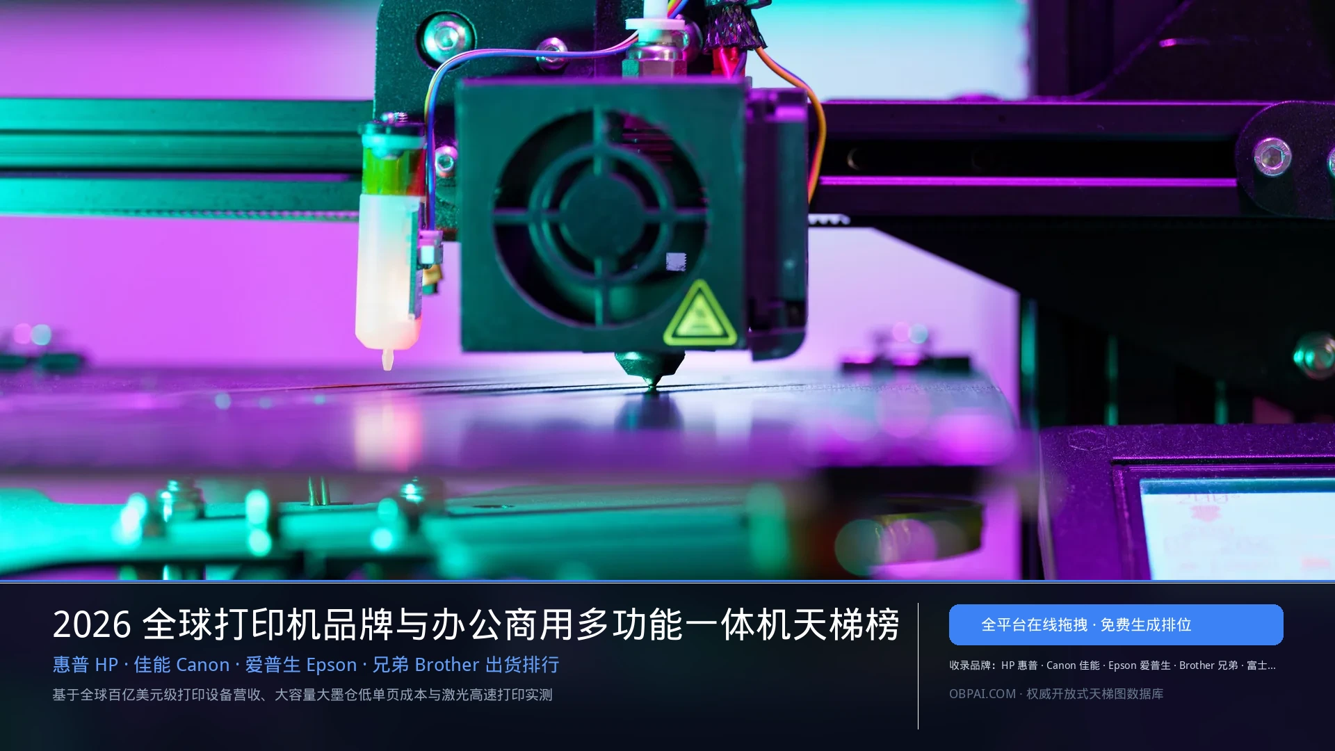 2026年全球打印机品牌排行榜 - 天梯图与数据榜单