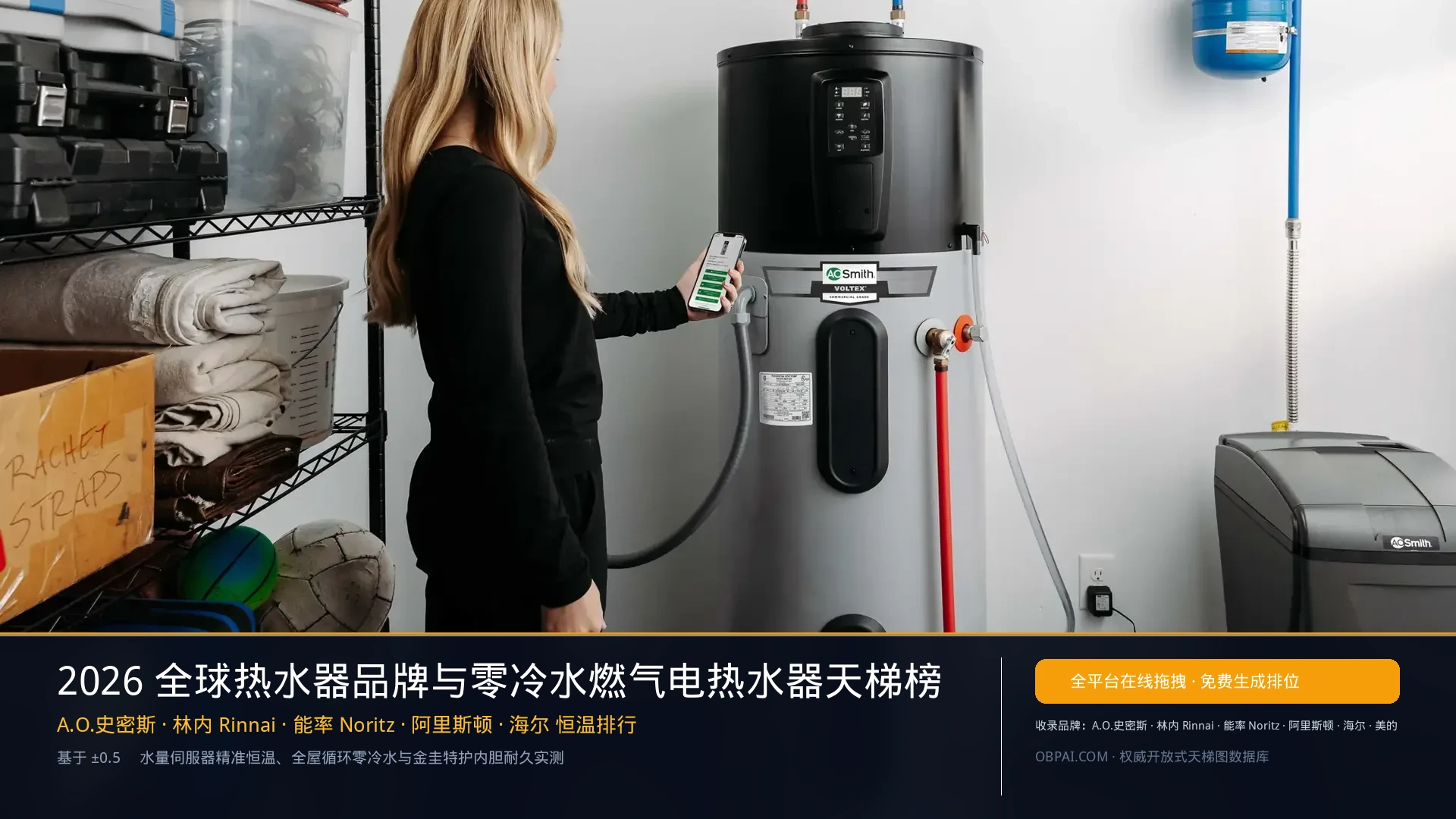 2026年全球热水器品牌排行榜 - 天梯图与数据榜单