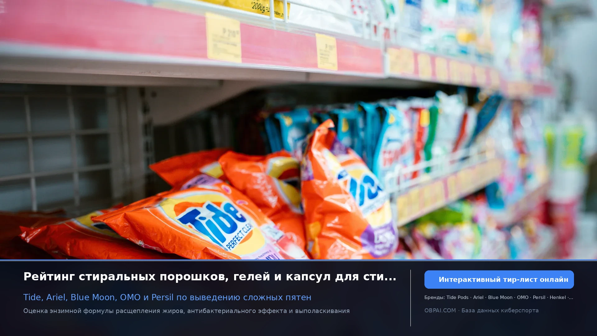 Глобальные бренды жидких моющих средств 2026 - 天梯图与数据榜单
