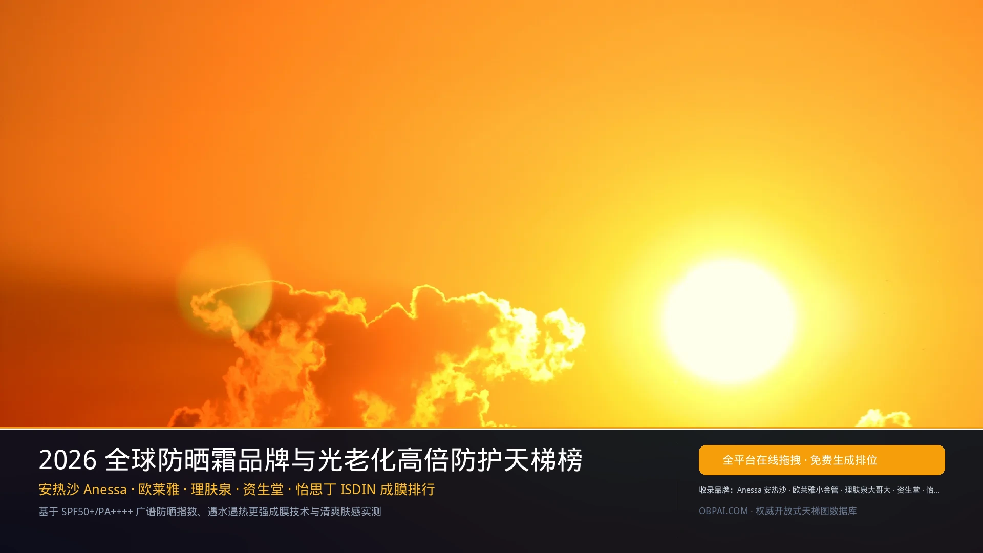 2026年全球防晒霜品牌排行榜 - 天梯图与数据榜单