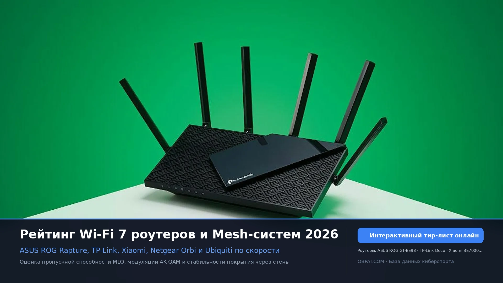 Рейтинг мировых брендов Wi-Fi роутеров 2026 - 天梯图与数据榜单