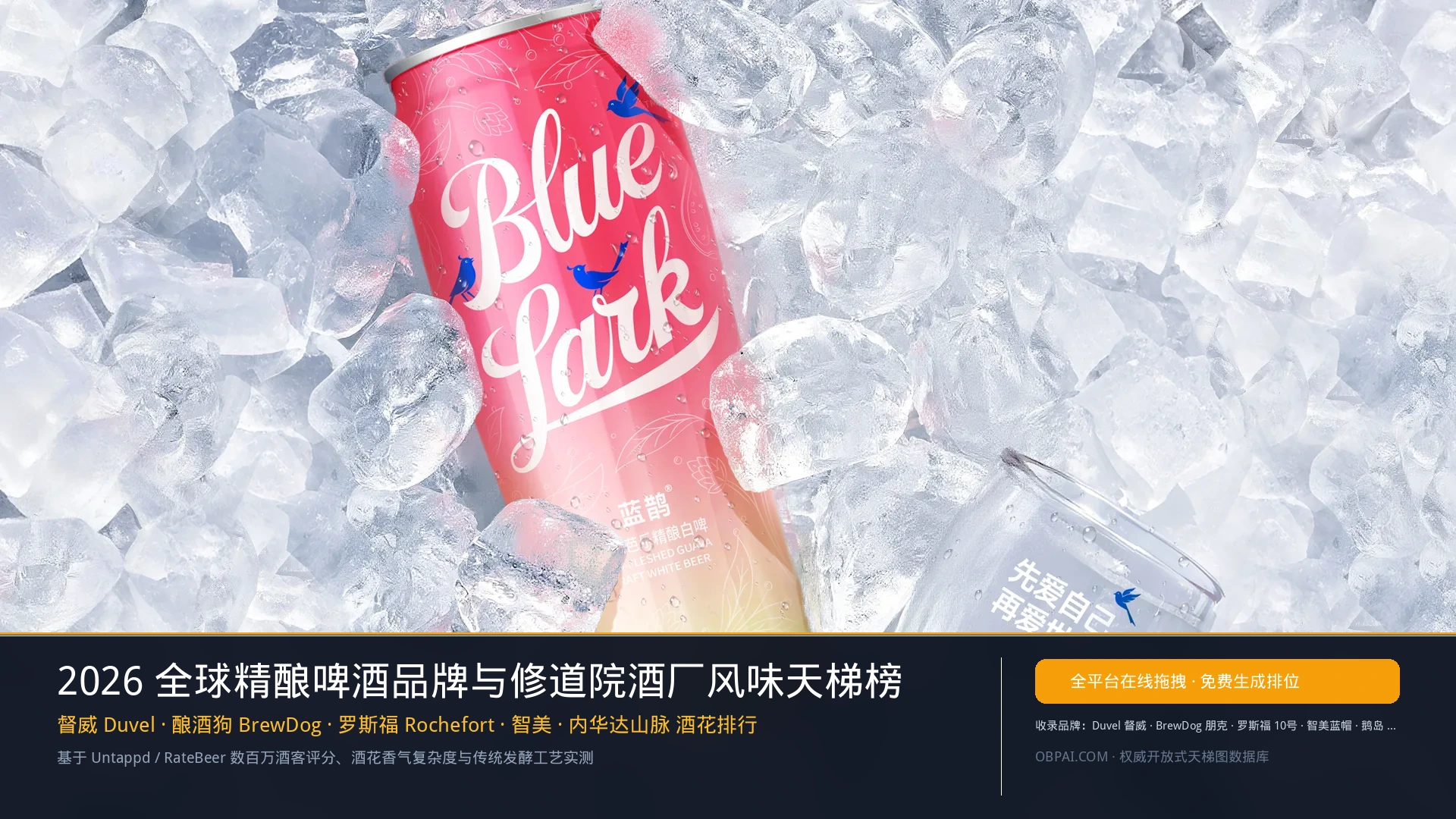 2026年全球精酿啤酒品牌排行榜 - 天梯图与数据榜单