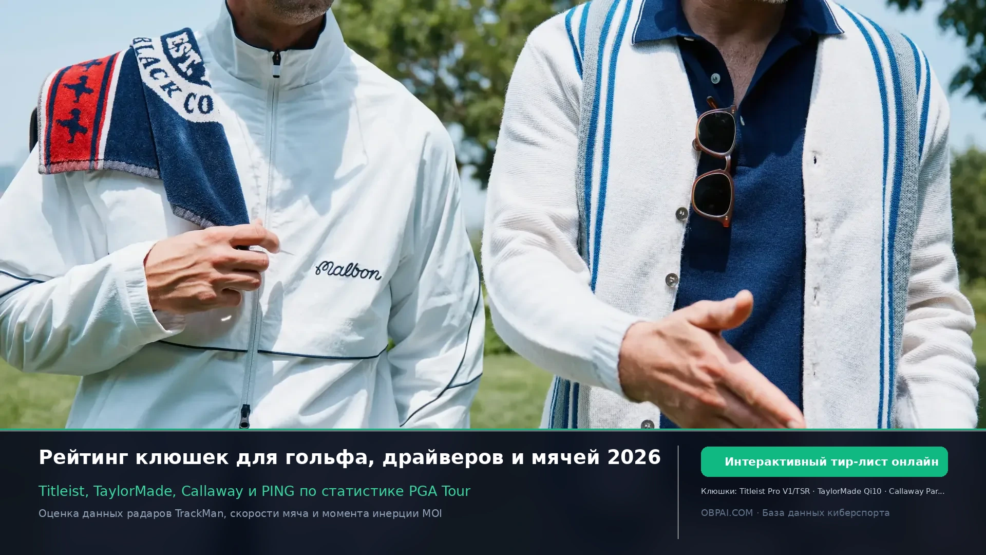 Рейтинг мировых производителей экипировки для гольфа 2026 - 天梯图与数据榜单
