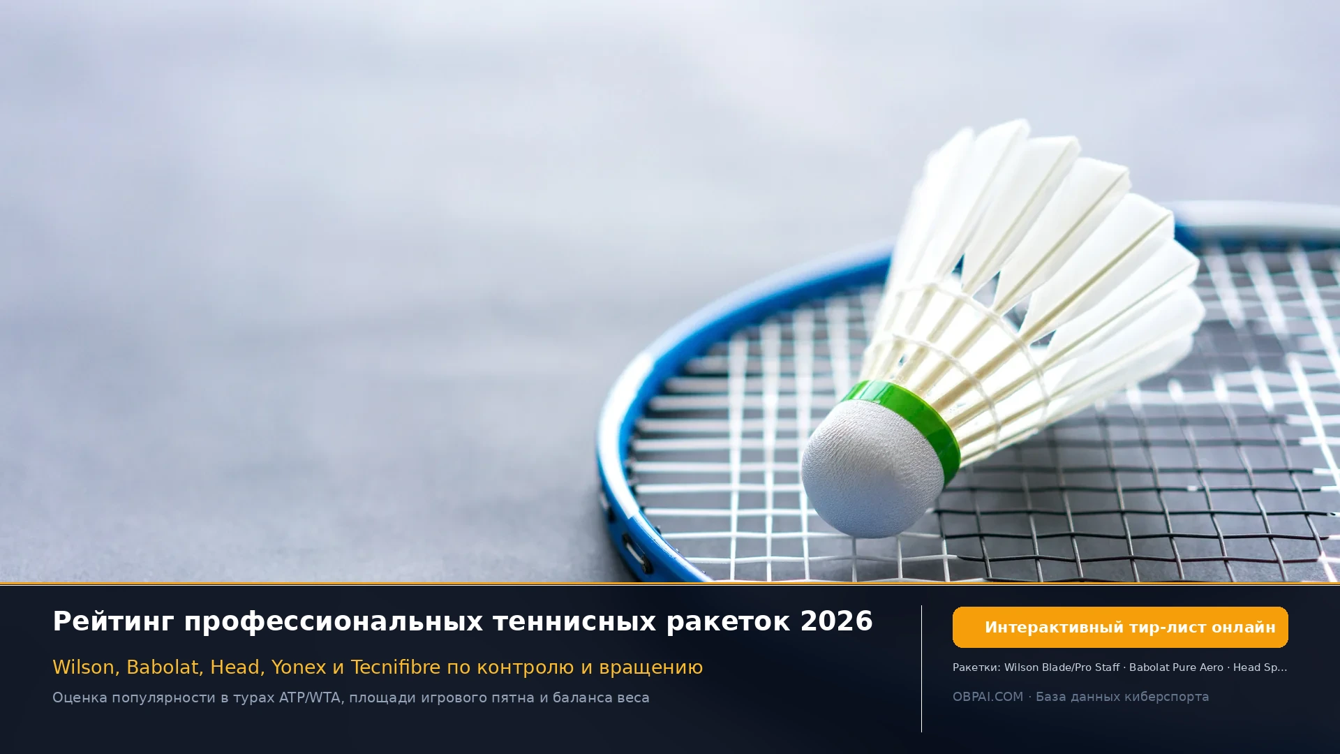 Рейтинг производителей теннисных ракеток 2026 - 天梯图与数据榜单