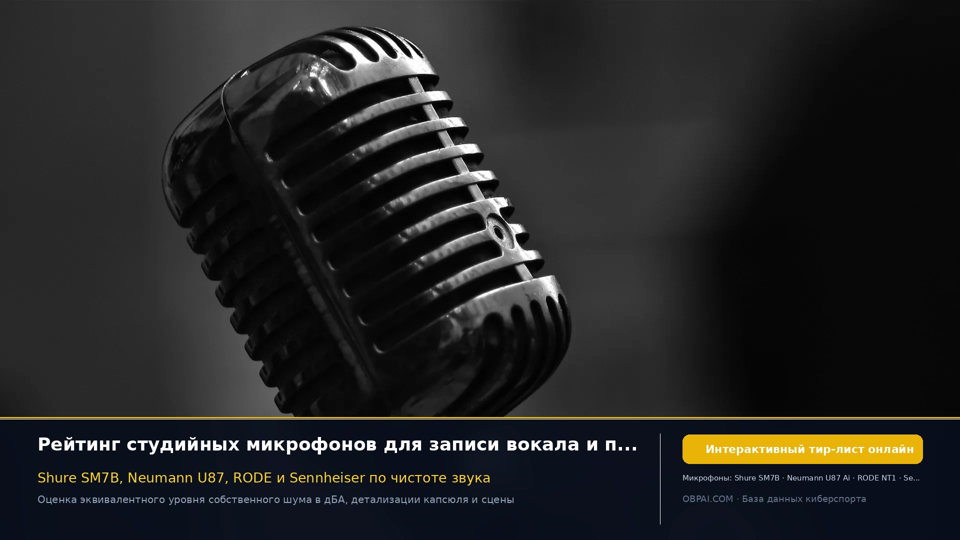 Рейтинг производителей студийных микрофонов 2026 - 天梯图与数据榜单