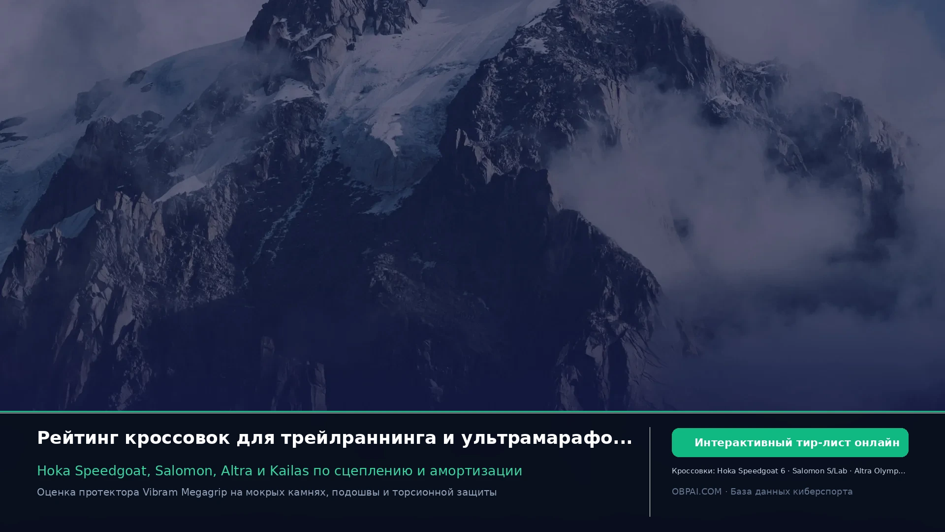 Рейтинг кроссовок для трейлраннинга 2026 - 天梯图与数据榜单