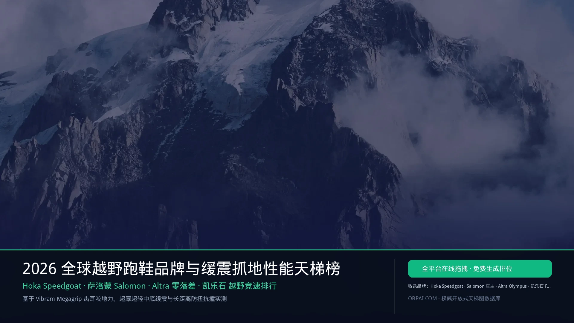 2026年全球越野跑鞋品牌排行榜 - 天梯图与数据榜单