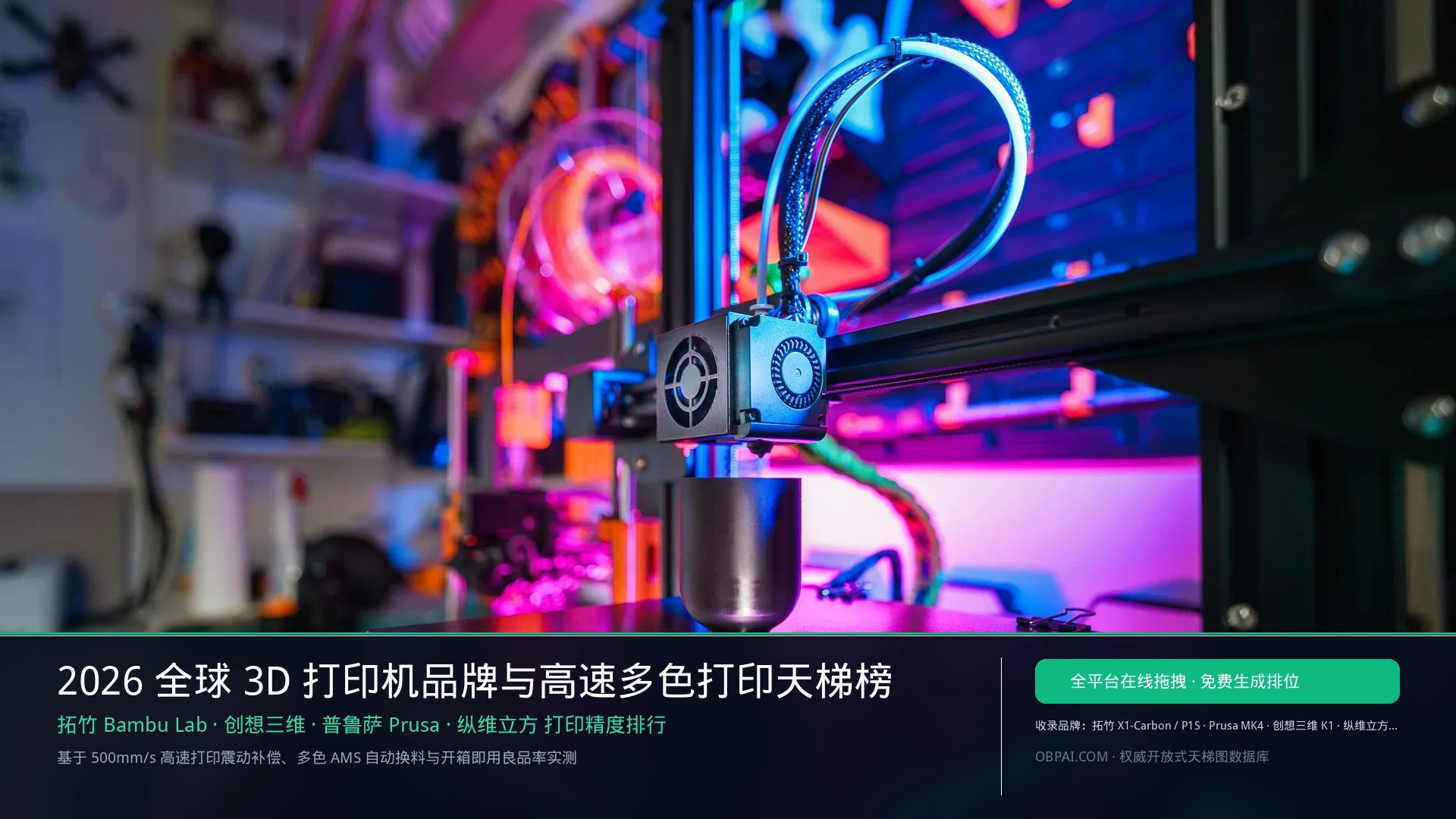 2026年全球3D打印机品牌排行榜 - 天梯图与数据榜单