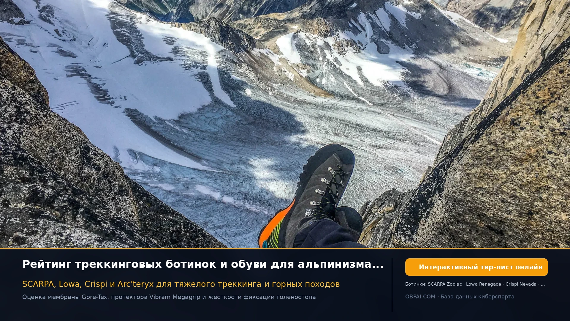 Рейтинг брендов треккинговой и альпинистской обуви 2026 года - 天梯图与数据榜单