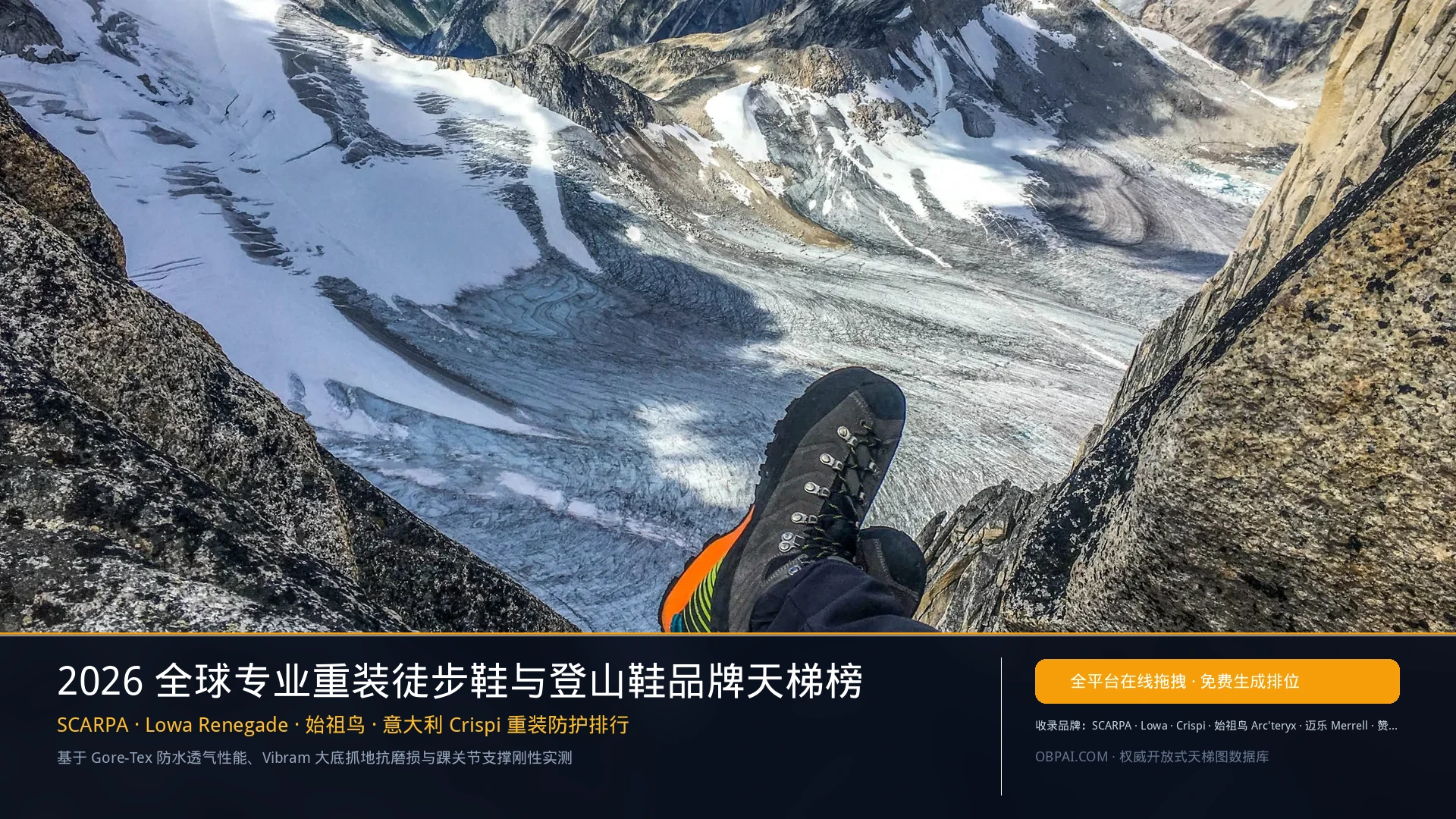 2026年全球专业重装徒步鞋与登山鞋品牌排行榜 - 天梯图与数据榜单