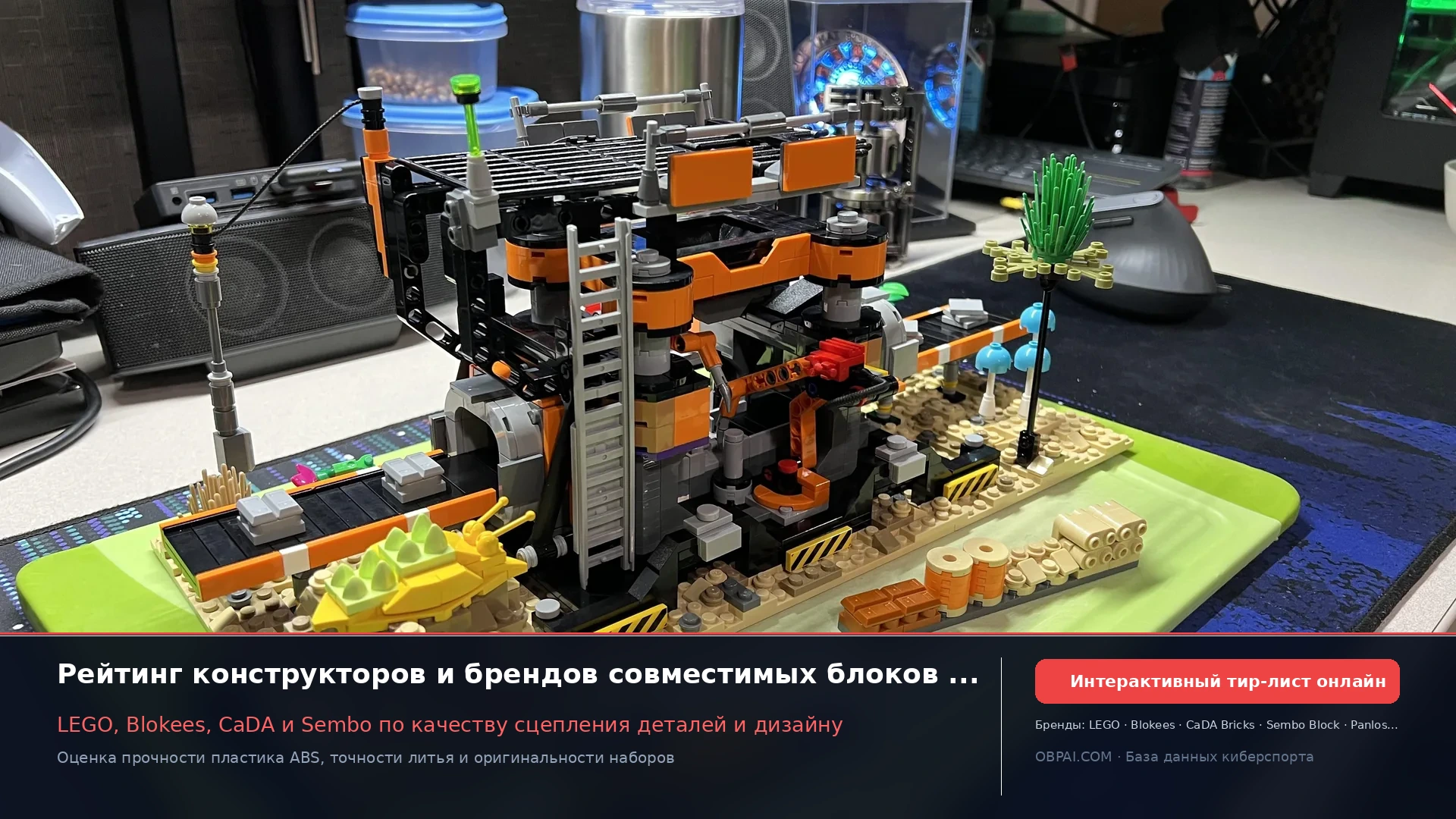 Рейтинг производителей конструкторов и блоков 2026 - 天梯图与数据榜单