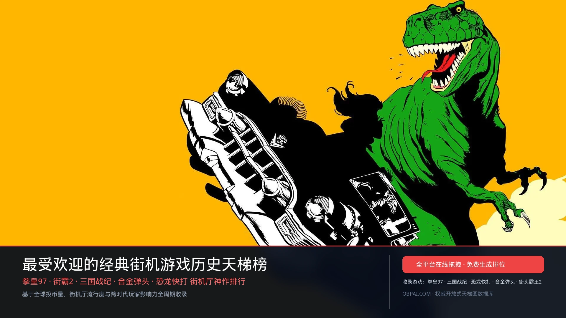 最受欢迎的街机游戏排行榜 - 天梯图与数据榜单