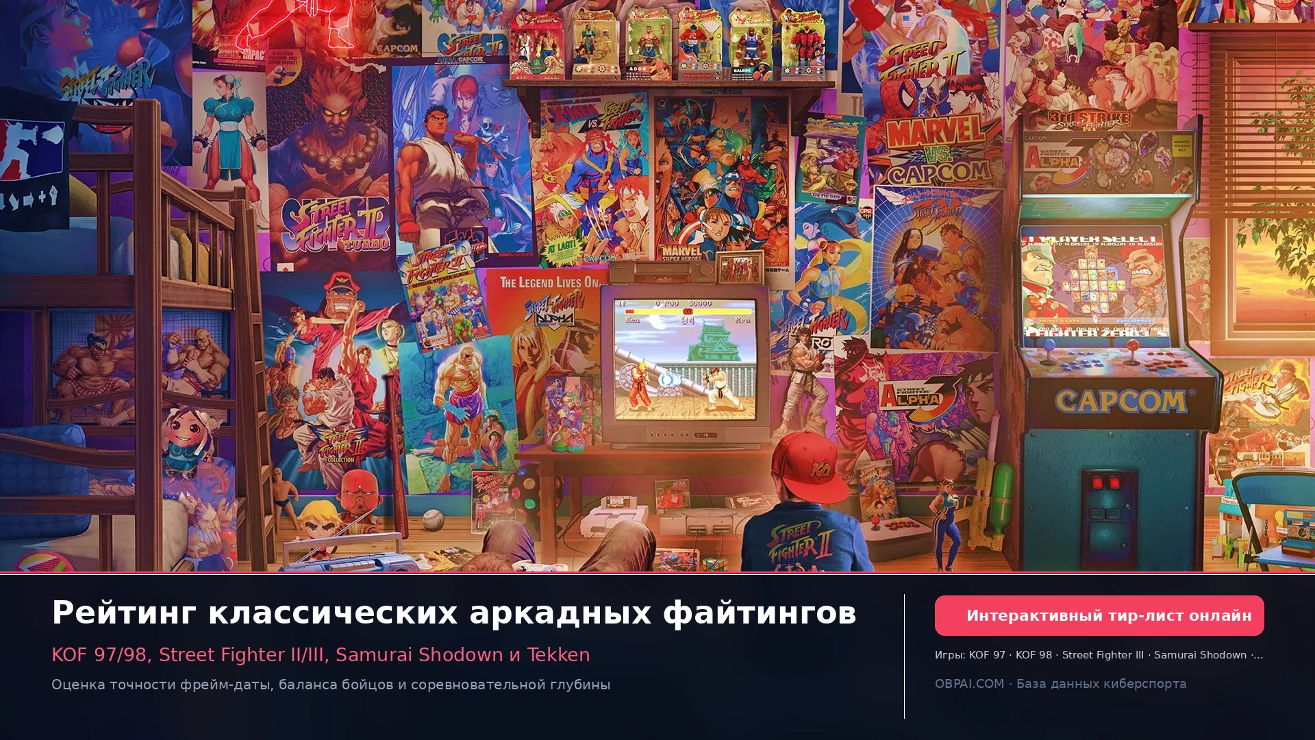 Рейтинг классических аркадных файтингов - 天梯图与数据榜单